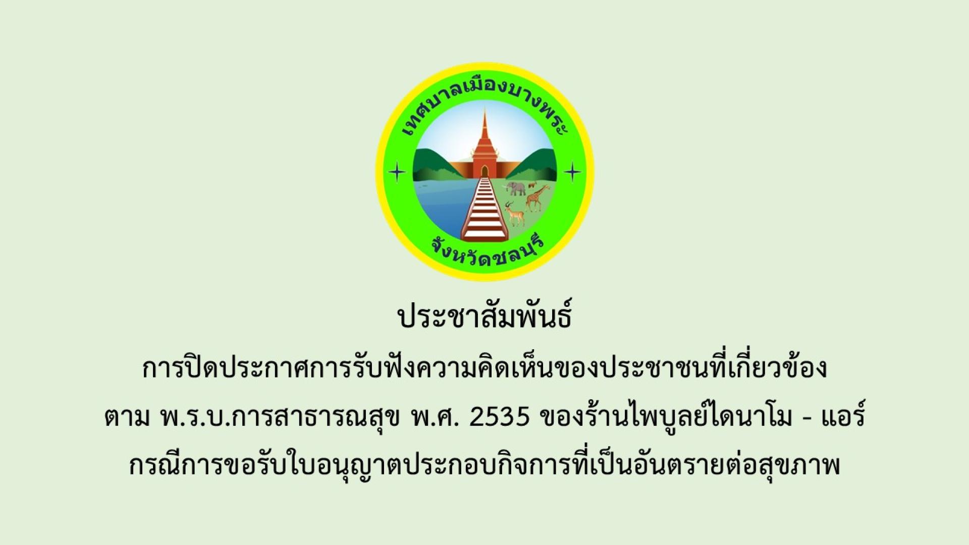 การปิดประกาศการรับฟังความคิดเห็นของประชาชนใที่เกี่ยวข้องตามพระราชบัญญัติการสาธารณสุข พ.ศ.2535 ของร้านไพบูลย์ไดนาโม - แอร์ กรณีการขอรับใบอนุญาตประกอบกิจการที่เป็นอันตรายต่อสุขภาพ