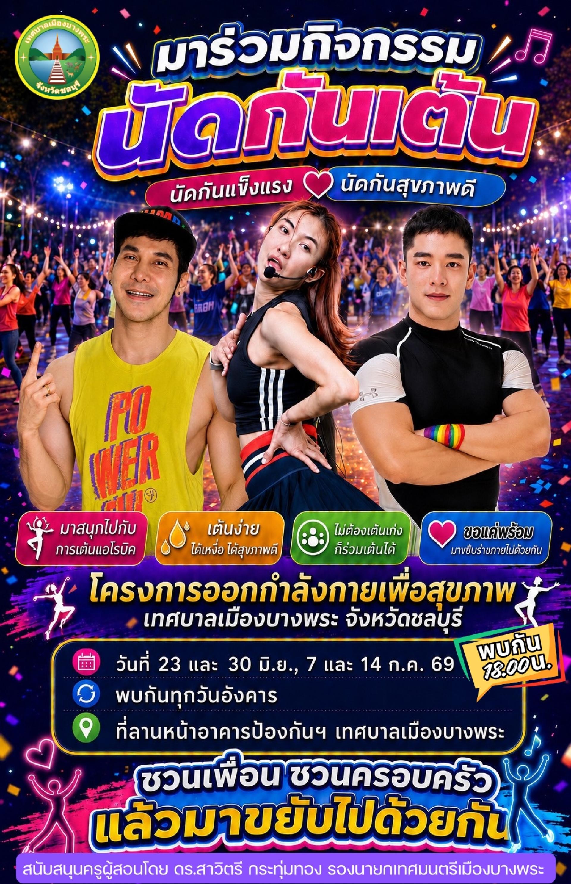  ขอเชิญชวนพี่น้องประชาชนทุกท่านร่วมกิจกรรม “นัดกันเต้น” โครงการออกกำลังกายเพื่อสุขภาพ