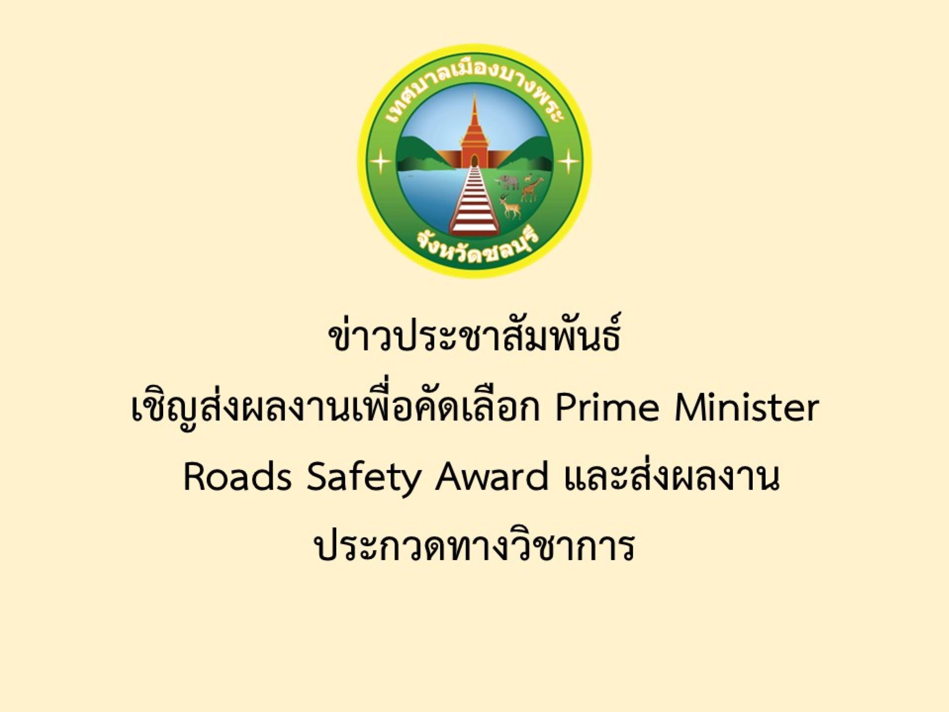 ประชาสัมพันธ์ส่งผลงานเพื่อคัดเลือก Prime minister roads safety awards และส่งประกวดทางวิชาการ 