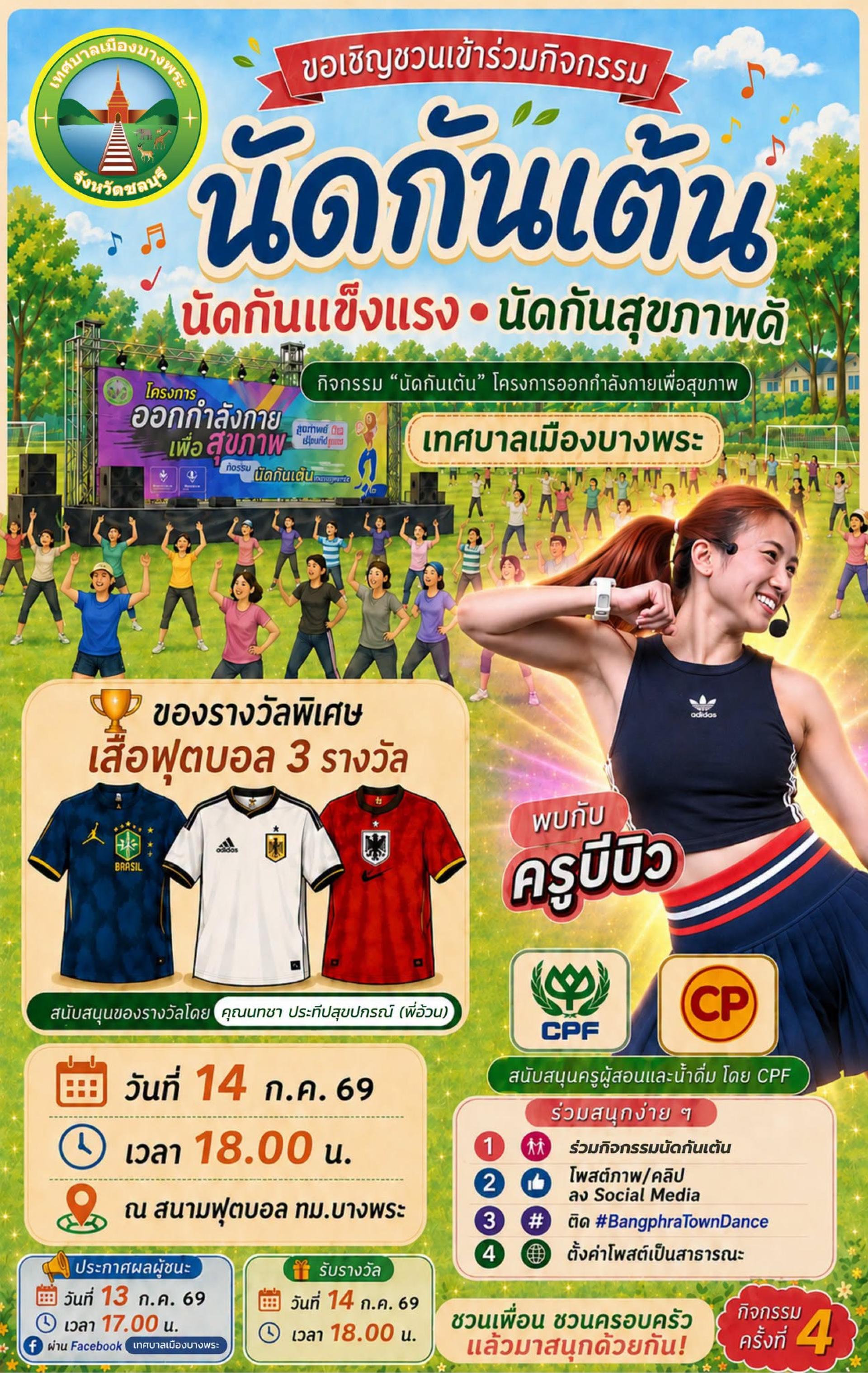  กิจกรรม “นัดกันเต้น” ครั้งที่ 4 มาเต้นแอโรบิคกันให้สนามไฟลุก มาร่วมขยับร่างกายให้แข็งแรง สนุกไปกับครูบีบิว