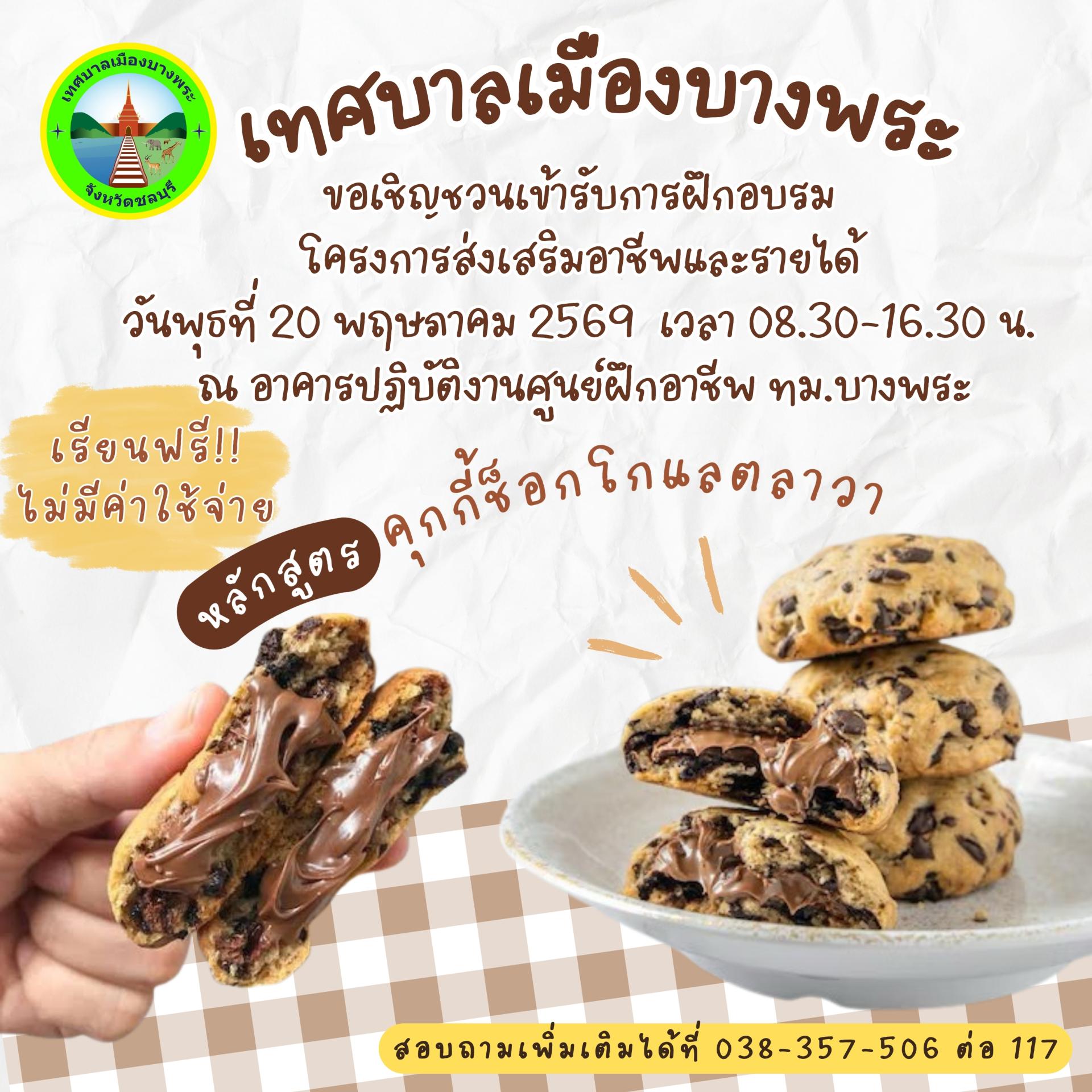 เทศบาลเมืองบางพระ ขอเชิญชวนประชาชนในพื้นที่ผู้สนใจเข้ารับการฝึกอบรมโครงการส่งเสริมอาชีพและรายได้ บรรยายวิธีการทำคุกกี้ช็อคโกแลตลาวาและฝึกปฏิบัติทำคุกกี้ชอคโกแลตลาวา