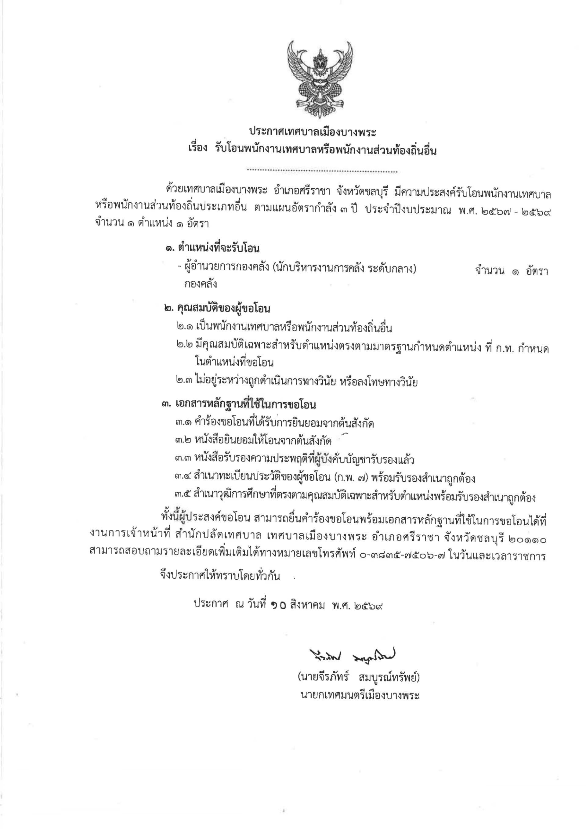 ประกาศเทศบาลเมืองบางพระ เรื่อง รับโอนพนักงานเทศบาลหรือพนักงานส่วนท้องถิ่นอื่น
