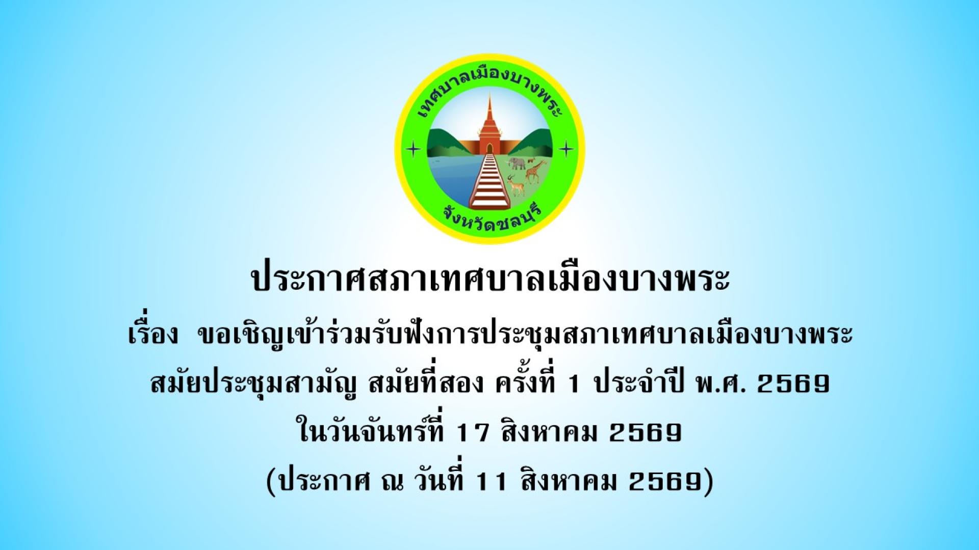 ขอเชิญเข้าร่วมรับฟังการประชุมสภาเทศบาลเมืองบางพระ สมัยประชุมสามัญ สมัยที่สอง ครั้งที่ 1 ประจำปี พ.ศ. 2569