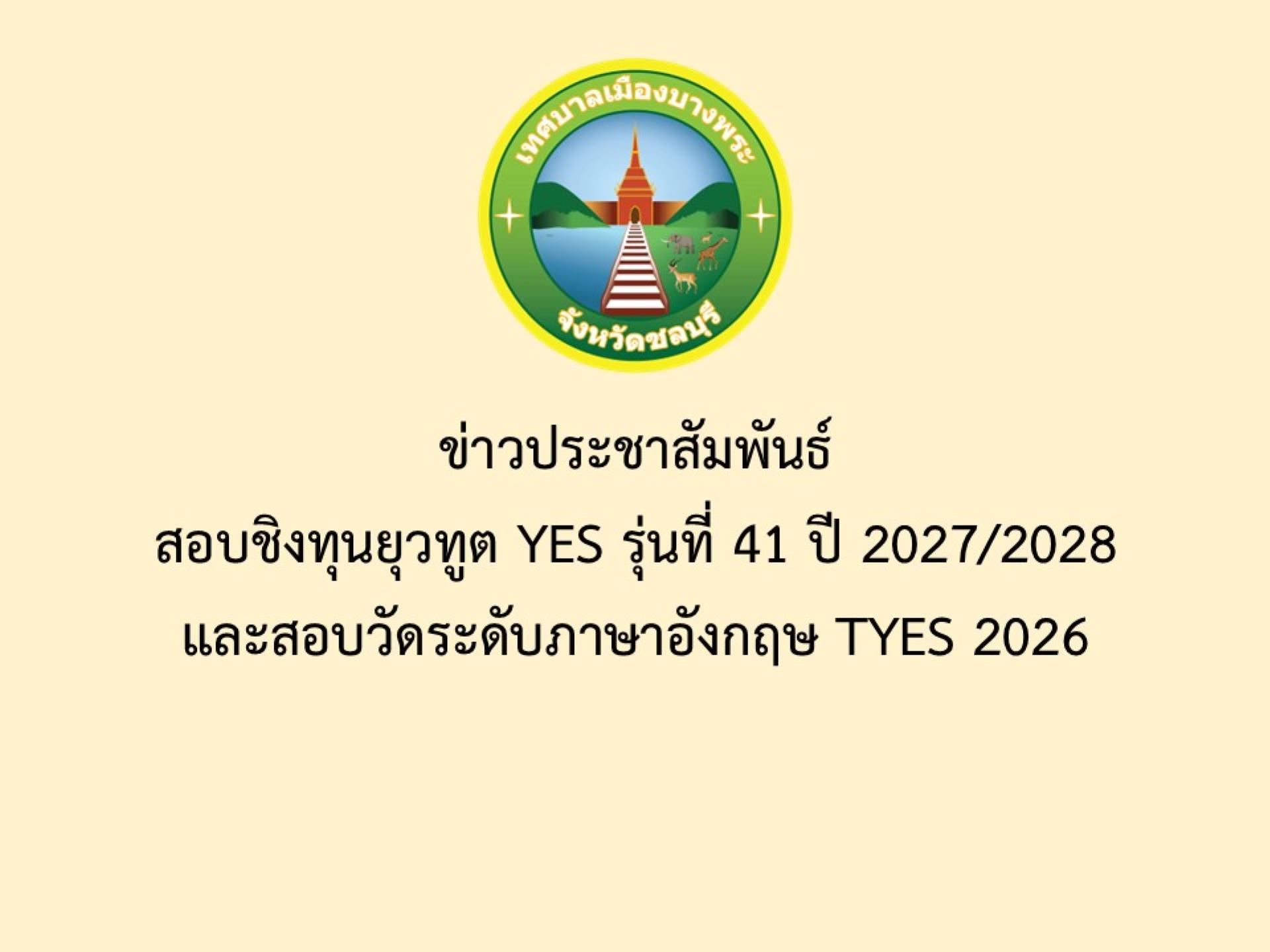ข่าวประชาสัมพันธ์  สอบชิงทุนยุวทูต YES รุ่นที่ 41 ปี 2027/2028 และสอบวัดระดับภาษาอังกฤษ TYES 2026
