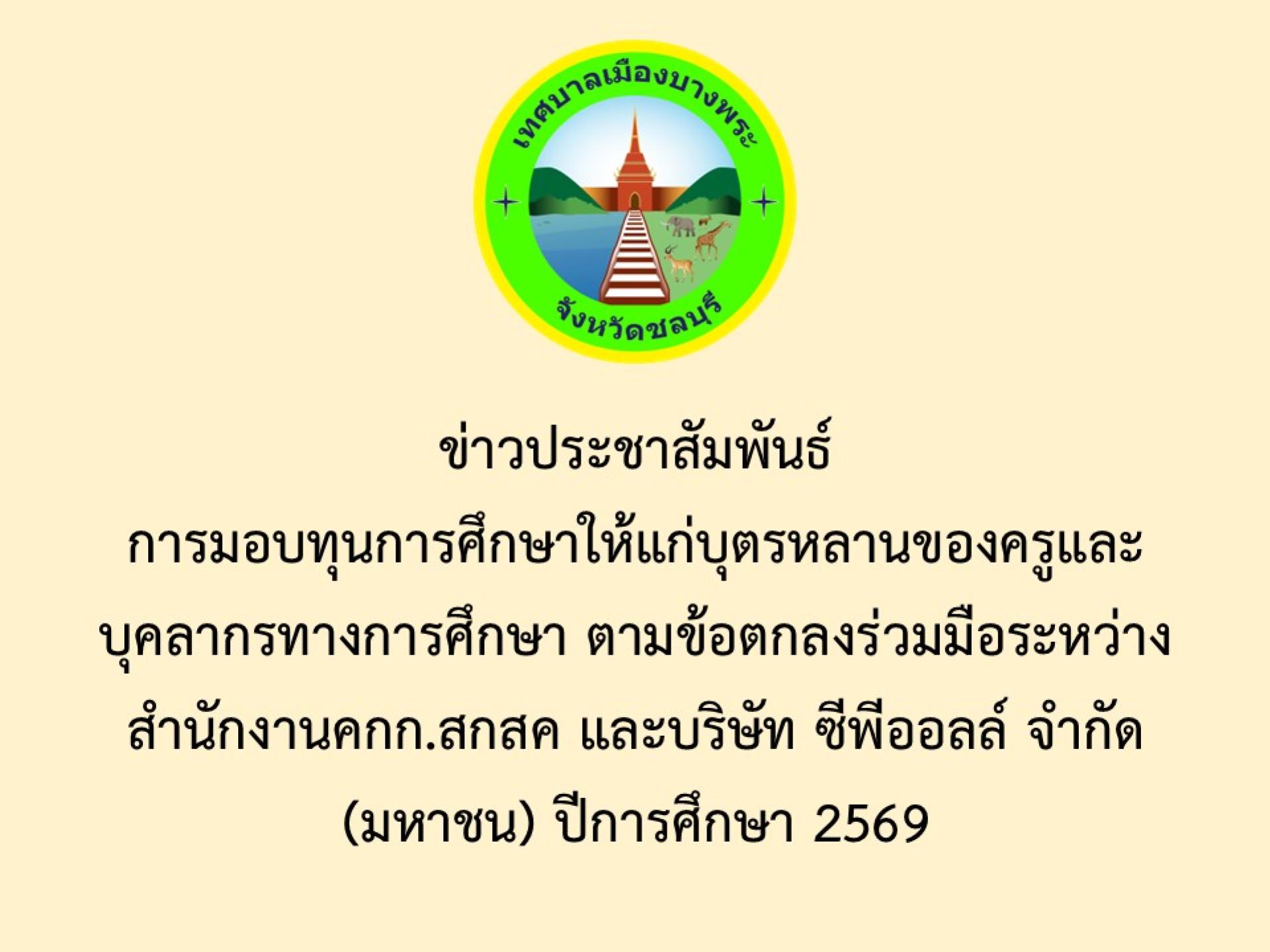 ข่าวประชาสัมพันธ์การมอบทุนการศึกษาให้แก่บุตรหลานของครูและบุคลากรทางการศึกษา ตามข้อตกลงร่วมมือระหว่างสำนักงานคกก.สกสค และบริษัท ซีพีออลล์ จำกัด (มหาชน) ปีการศึกษา 2569
