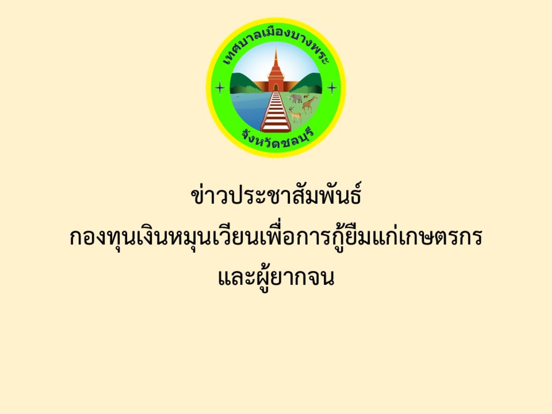 ข่าวประชาสัมพันธ์ กองทุนเงินหมุนเวียนเพื่อการกู้ยืมแก่เกษตรกรและผู้ยากจน