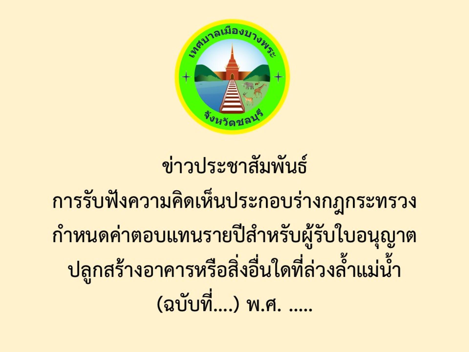 ข่าวประชาสัมพันธ์การรับฟังความคิดเห็นประกอบร่างกฎกระทรวงกำหนดค่าตอบแทนรายปีสำหรับผู้รับใบอนุญาตปลูกสร้างอาคารหรือสิ่งอื่นใดที่ล่วงล้ำแม่น้ำ (ฉบับที่....) พ.ศ. .....
