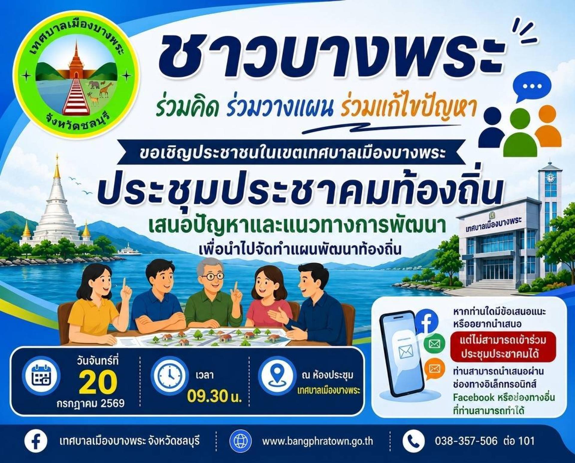 20 กรกฎาคม 2569 ประชาคมท้องถิ่น เทศบาลเมืองบางพระ