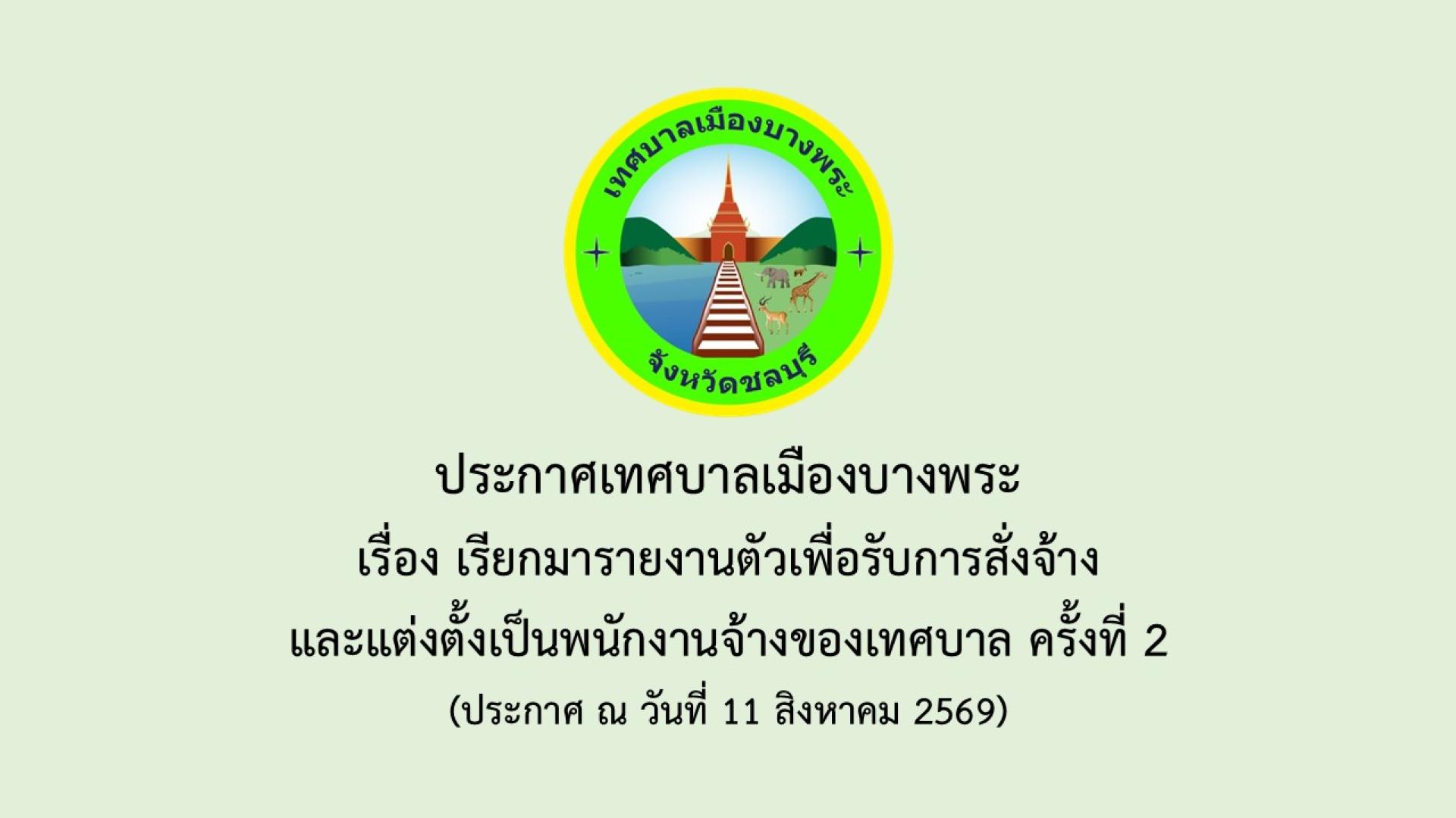 ประกาศเทศบาลเมืองบางพระ เรื่อง เรียกมารายงานตัวเพื่อรับการสั่งจ้างและแต่งตั้งเป็นพนักงานจ้างของเทศบาล ครั้งที่ 2