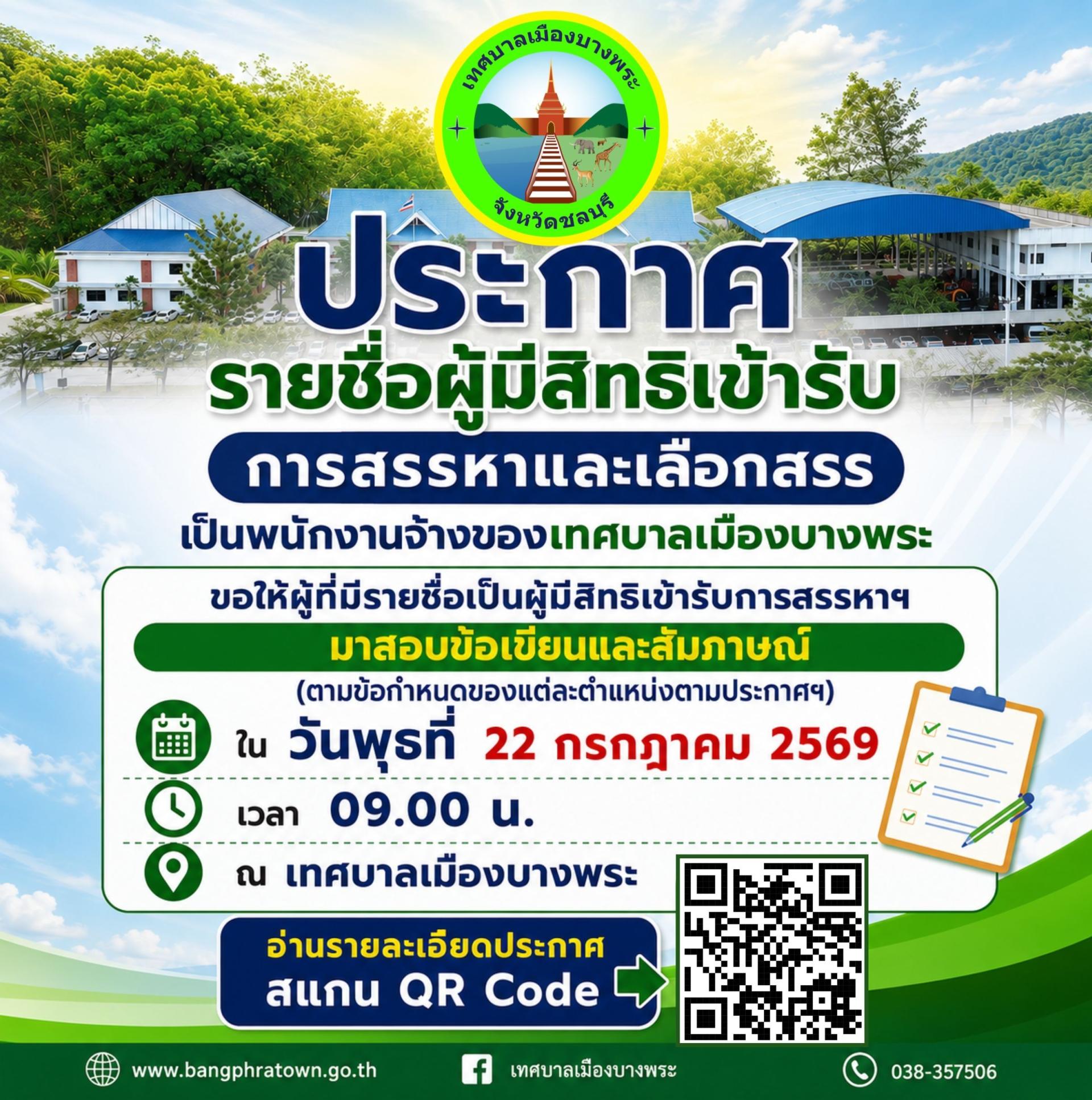 ประกาศรายชื่อผู้มีสิทธิเข้ารับการสรรหาและเลือกสรรเป็นพนักงานจ้างของเทศบาลเมืองบางพระ และประกาศกำหนดวัน เวลา สถานที่สอบ หลักสูตรและวิธีการสรรหาฯ