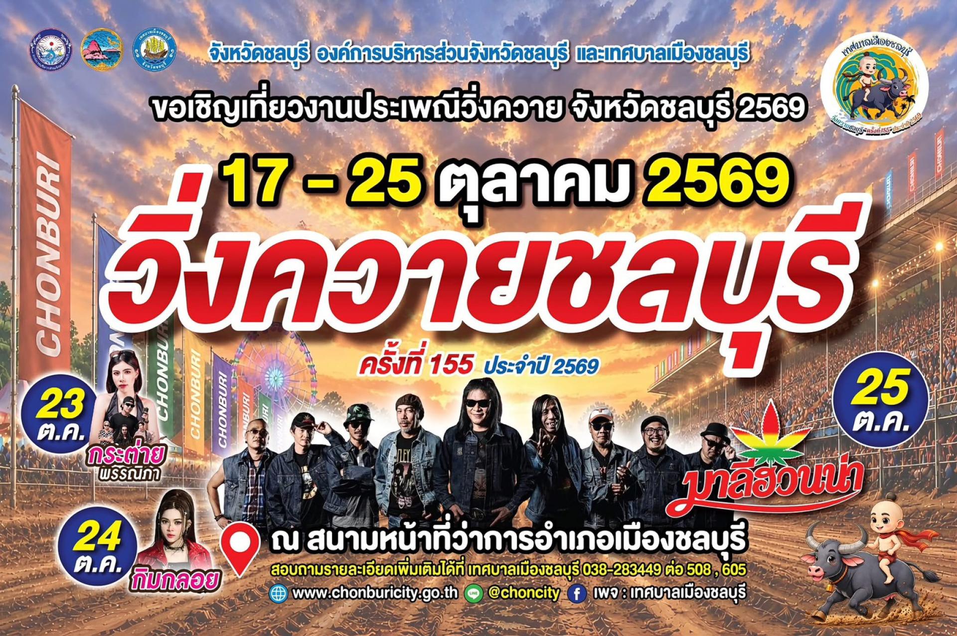 ขอเชิญเที่ยวงานประเพณีวิ่งควายจังหวัดชลบุรี ประจำปี 2569 ครั้งที่ 155