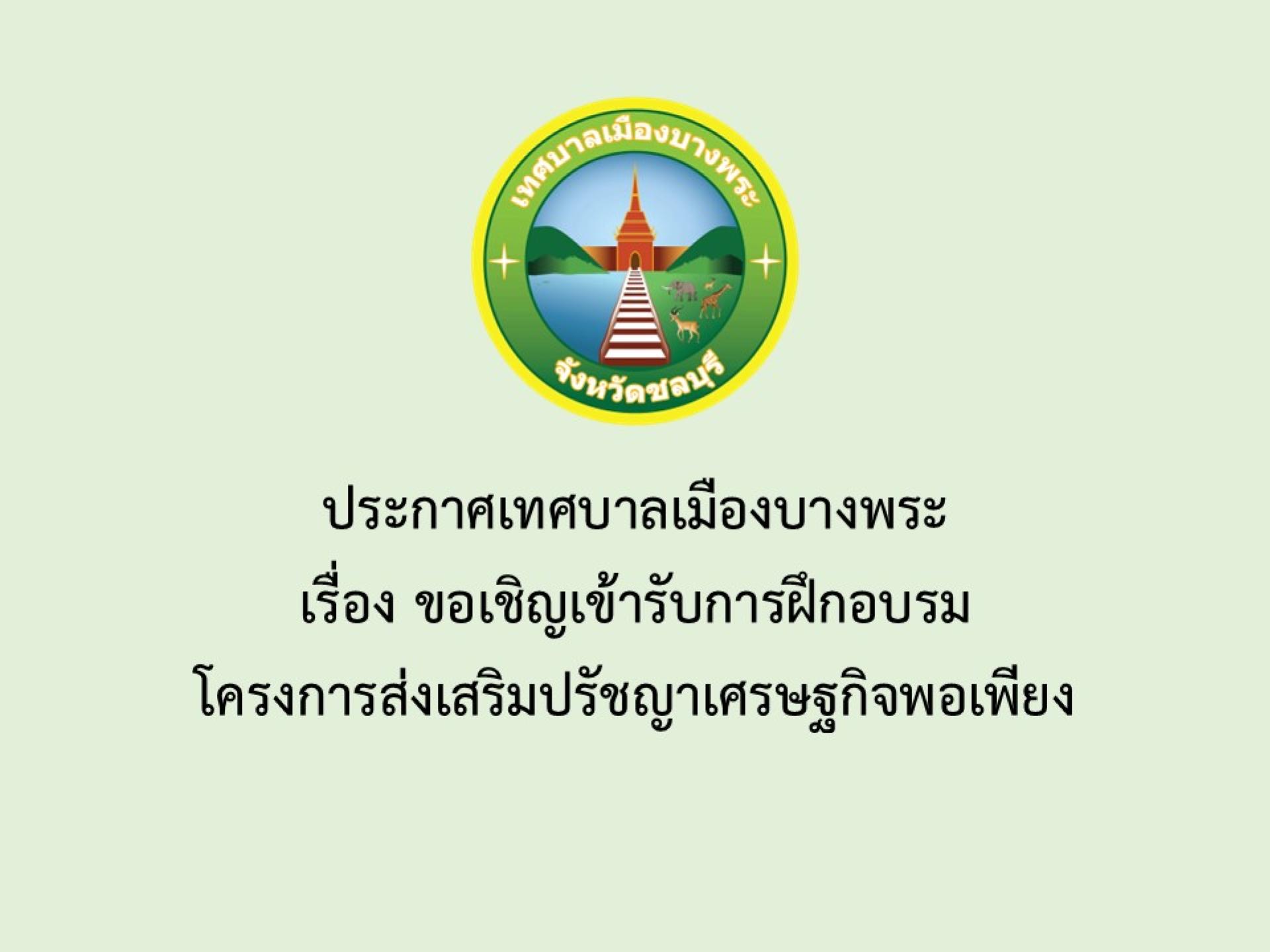 ขอเชิญชวนประชาชนในพื้นที่ผู้สนใจเข้ารับการฝึกอบรมโครงการส่งเสริมปรัชญาเศรษฐกิจพอเพียง