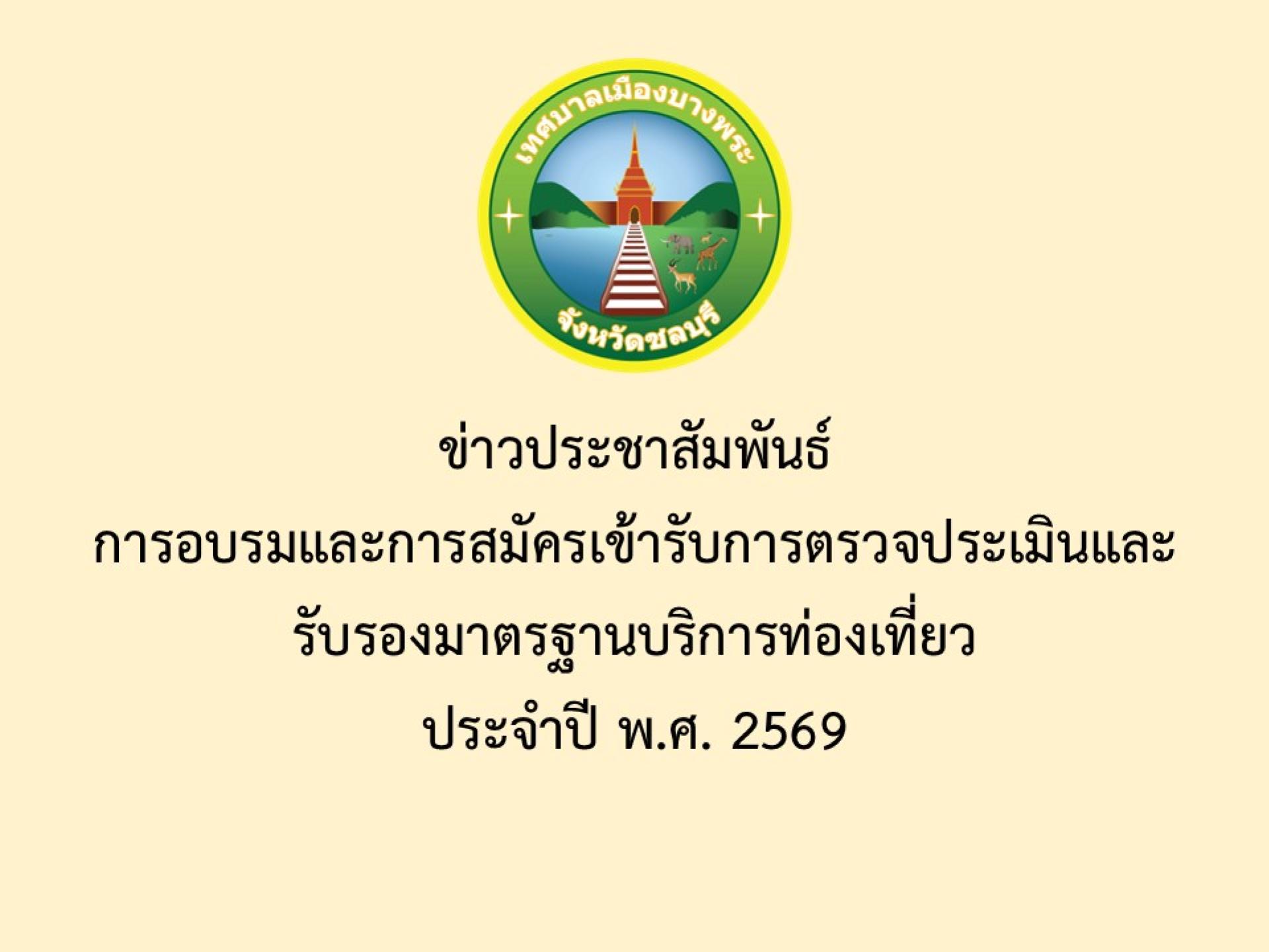 ข่าวประชาสัมพันธ์  การอบรมและการสมัครเข้ารับการตรวจประเมินและรับรองมาตรฐานบริการท่องเที่ยว ประจำปี พ.ศ. 2569

