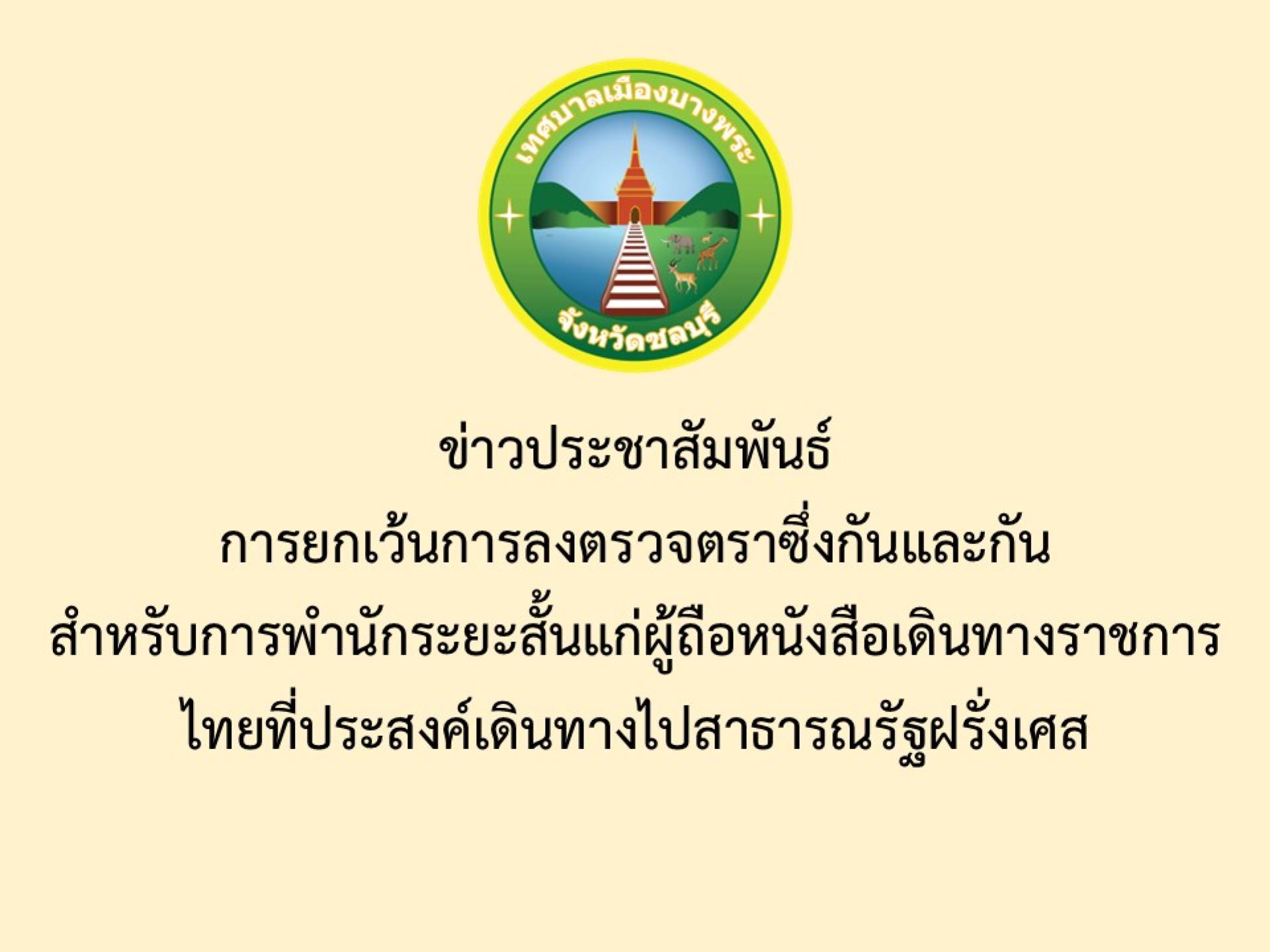 ข่าวประชาสัมพันธ์ การยกเว้นการลงตรวจตราซึ่งกันและกันสำหรับการพำนักระยะสั้นแก่ผู้ถือหนังสือเดินทางราชการไทยที่ประสงค์เดินทางไปสาธารณรัฐฝรั่งเศส
