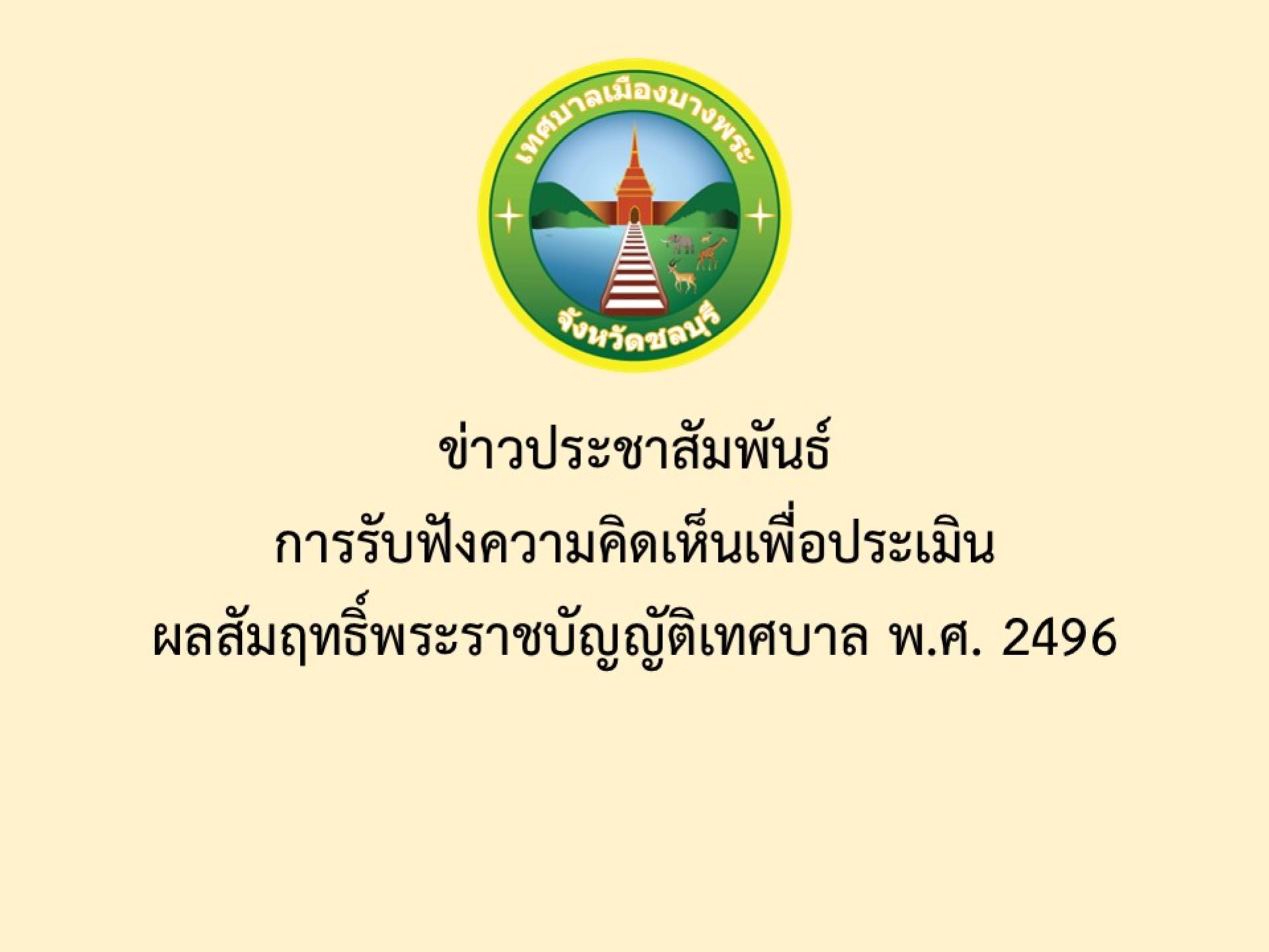 ข่าวประชาสัมพันธ์ การรับฟังความคิดเห็นเพื่อประเมินผลสัมฤทธิ์พระราชบัญญัติเทศบาล พ.ศ. 2496
