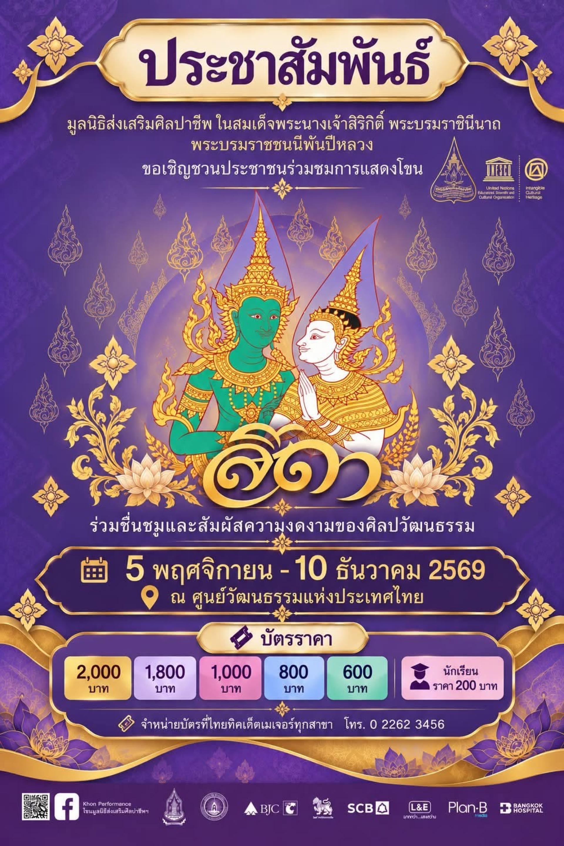 ประชาสัมพันธ์การแสดงโขนมูลนิธิส่งเสริมศิลปาชีพ ในสมเด็จพระนางเจ้าสิริกิต์ พระบรมราชินีนาถ พระบรมราชชนนีพันปีหลวง ประจำปี 2569