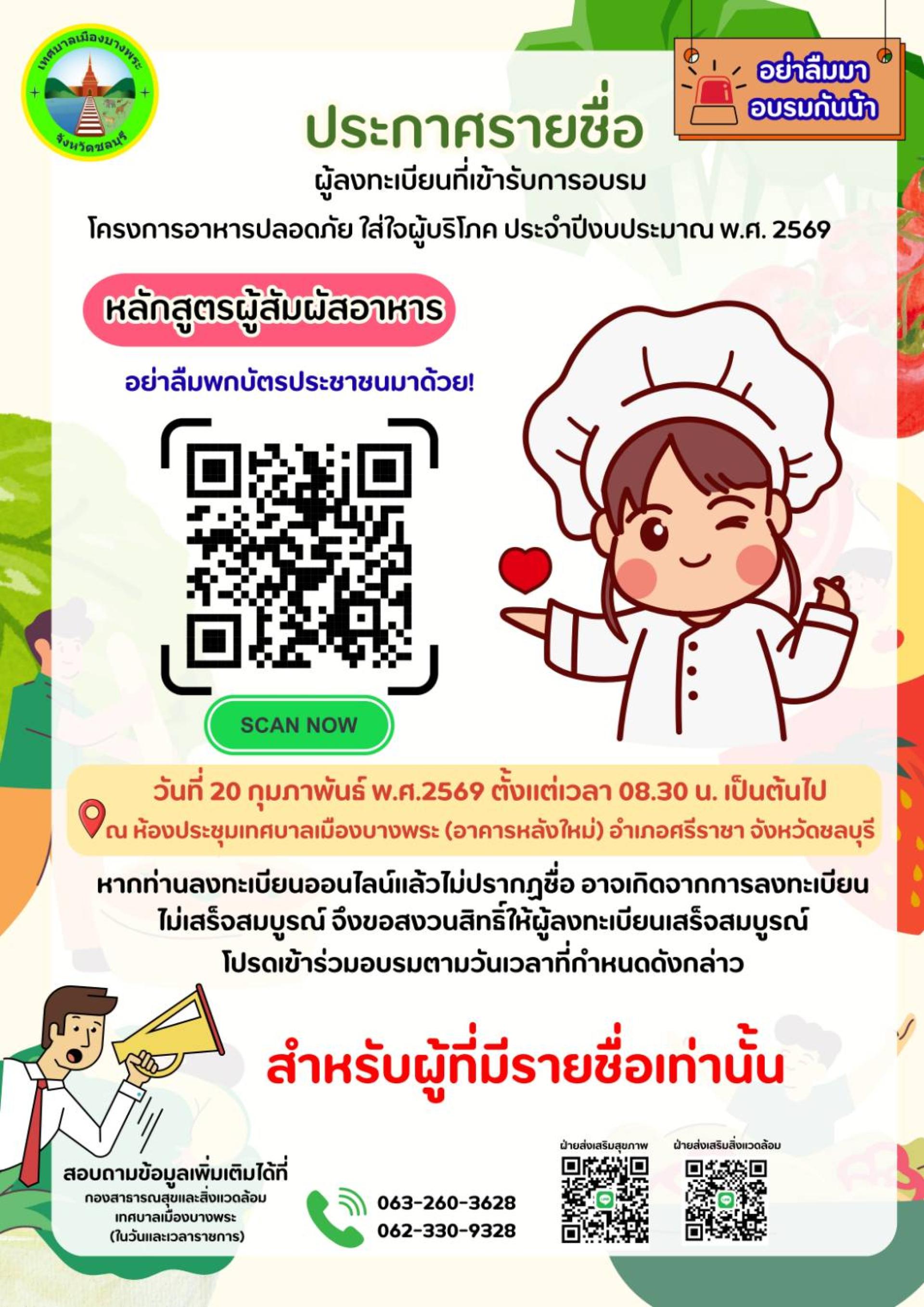 ประกาศรายชื่อผู้ลงทะเบียนเข้ารับการอบรม หลักสูตรผู้สัมผัสอาหาร ตามโครงการอาหารปลอดภัยใส่ใจผู้บริโภค ประจำปีงบประมาณ พ.ศ. 2569