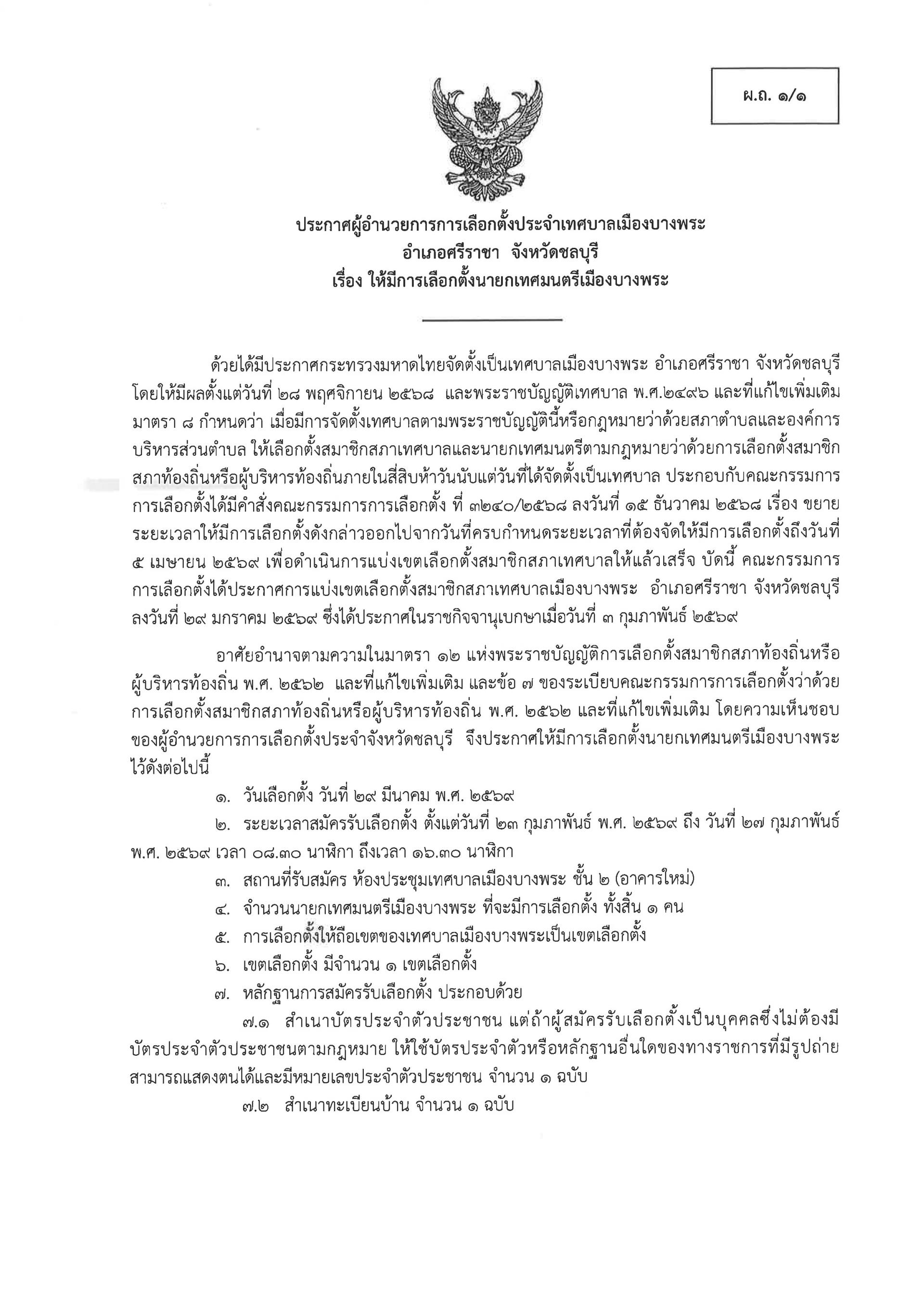 ประกาศผู้อำนวยการการเลือกตั้งประจำเทศบาลเมืองบางพระ เรื่อง ให้มีการเลือกตั้งนายกเทศมนตรีเมืองบางพระ (ผ.ถ.1/1) 
