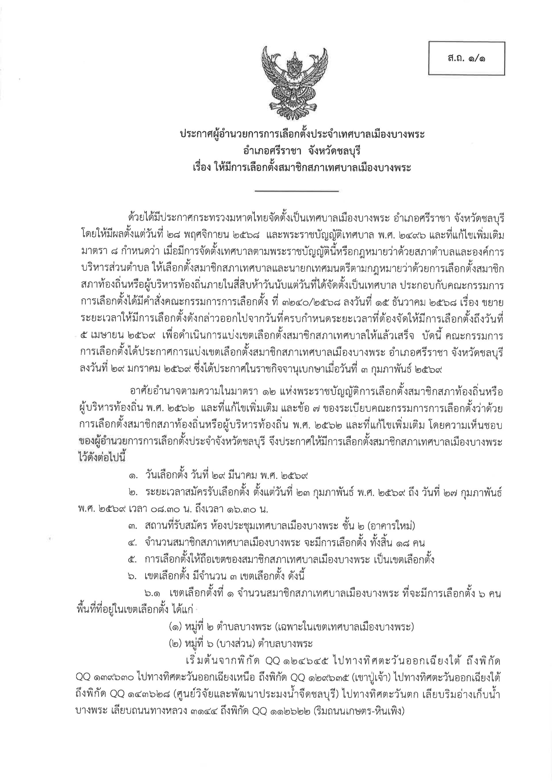ประกาศผู้อำนวยการการเลือกตั้งประจำเทศบาลเมืองบางพระ เรื่อง ให้มีการเลือกตั้งสมาชิกสภาเทศบาลเมืองบางพระ (ส.ถ.1/1)