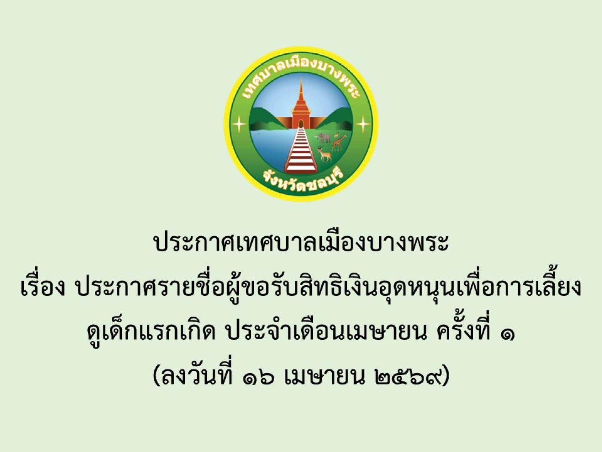 ประกาศเทศบาลเมืองบางพระ เรื่อง ประกาศรายชื่อผู้ขอรับสิทธิเงินอุดหนุนเพื่อการเลี้ยงดูเด็กแรกเกิด ประจำเดือนเมษายน ครั้งที่ 1 (ลงวันที่ 16 เมษายน 2569)
