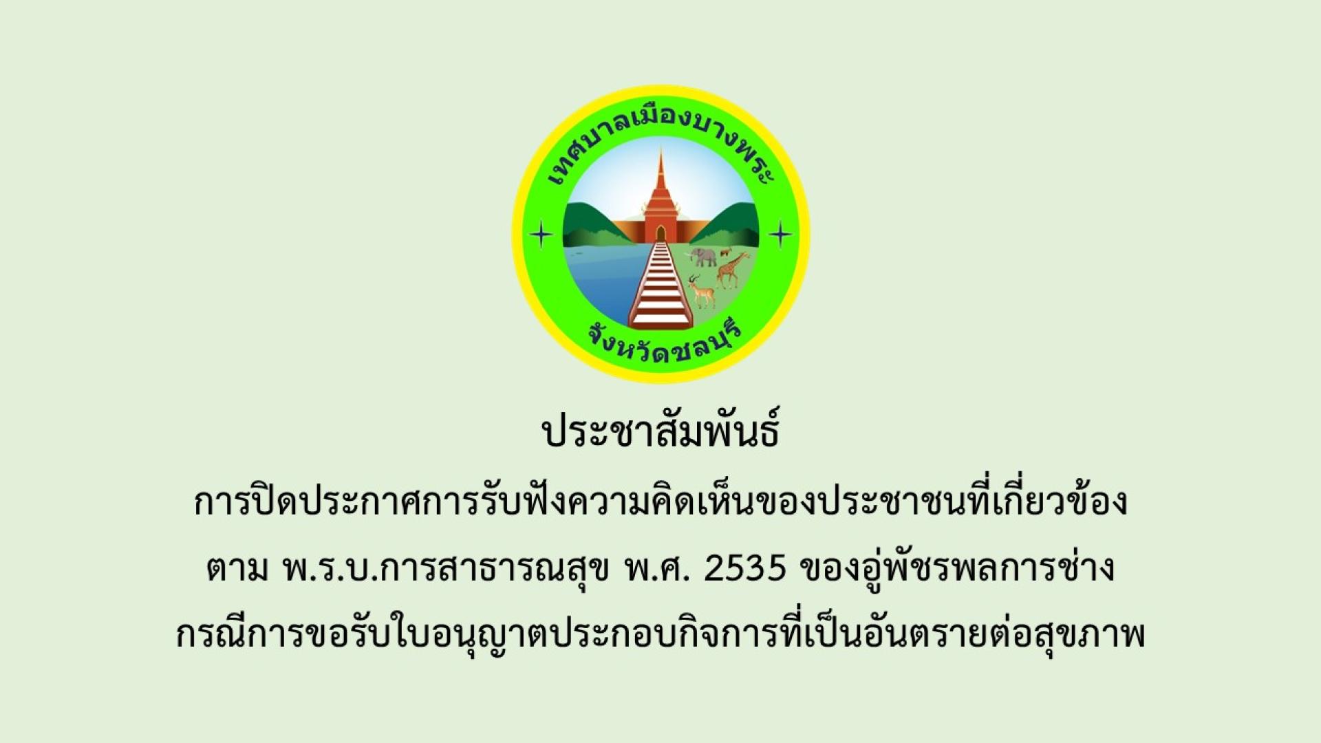 การปิดประกาศการรับฟังความคิดเห็นของประชาชนใที่เกี่ยวข้องตามพระราชบัญญัติการสาธารณสุข พ.ศ.2535 ของอู่พัชรพลการช่าง กรณีการขอรับใบอนุญาตประกอบกิจการที่เป็นอันตรายต่อสุขภาพ