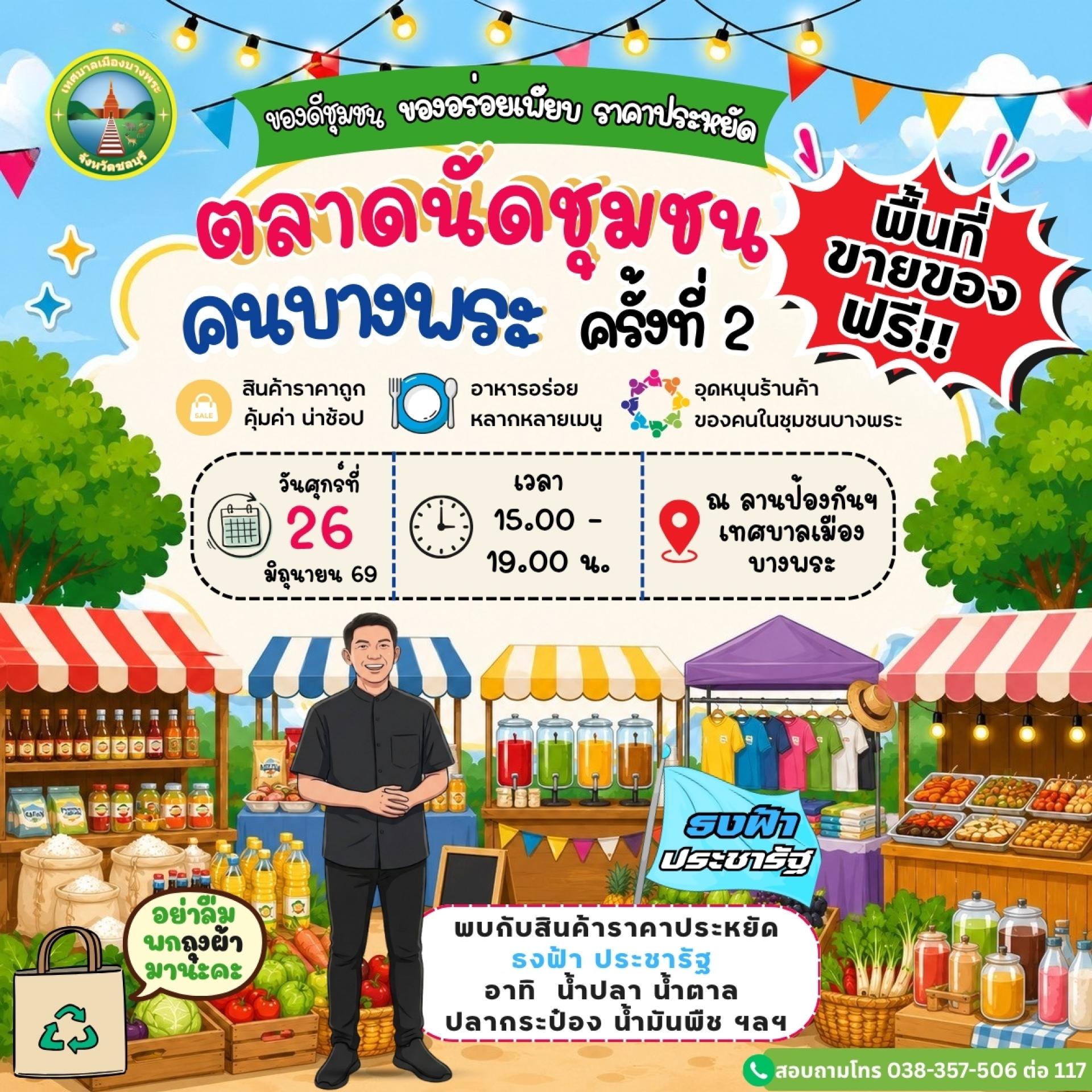 ตลาดนัดชุมชน คนบางพระ ครั้งที่ 2 

