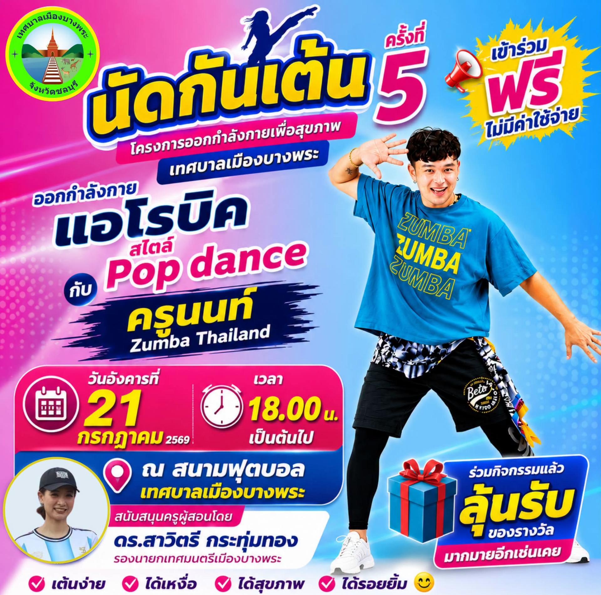 "นัดกันเต้น" ครั้งที่ 5 🕺โครงการออกกำลังกายเพื่อสุขภาพ พบกับ “ครูนนท์ Zumba Thailand” ที่จะพาทุกคนแดนซ์สุดมันส์ในสไตล์ Pop Dance เต้นง่าย สนุก ได้สุขภาพ 😍