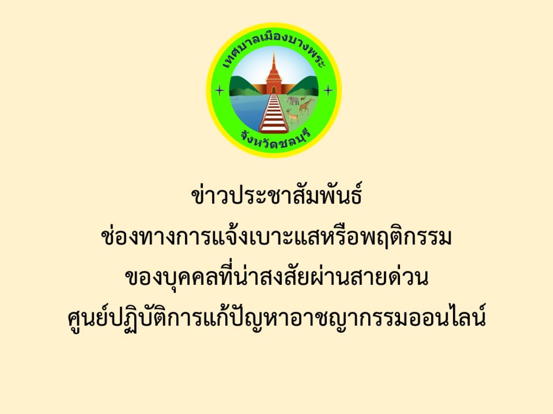 ข่าวประชาสัมพันธ์ ช่องทางการแจ้งเบาะแสหรือพฤติกรรมของบุคคลที่น่าสงสัยผ่านสายด่วนศูนย์ปฏิบัติการแก้ปัญหาอาชญากรรมออนไลน์
