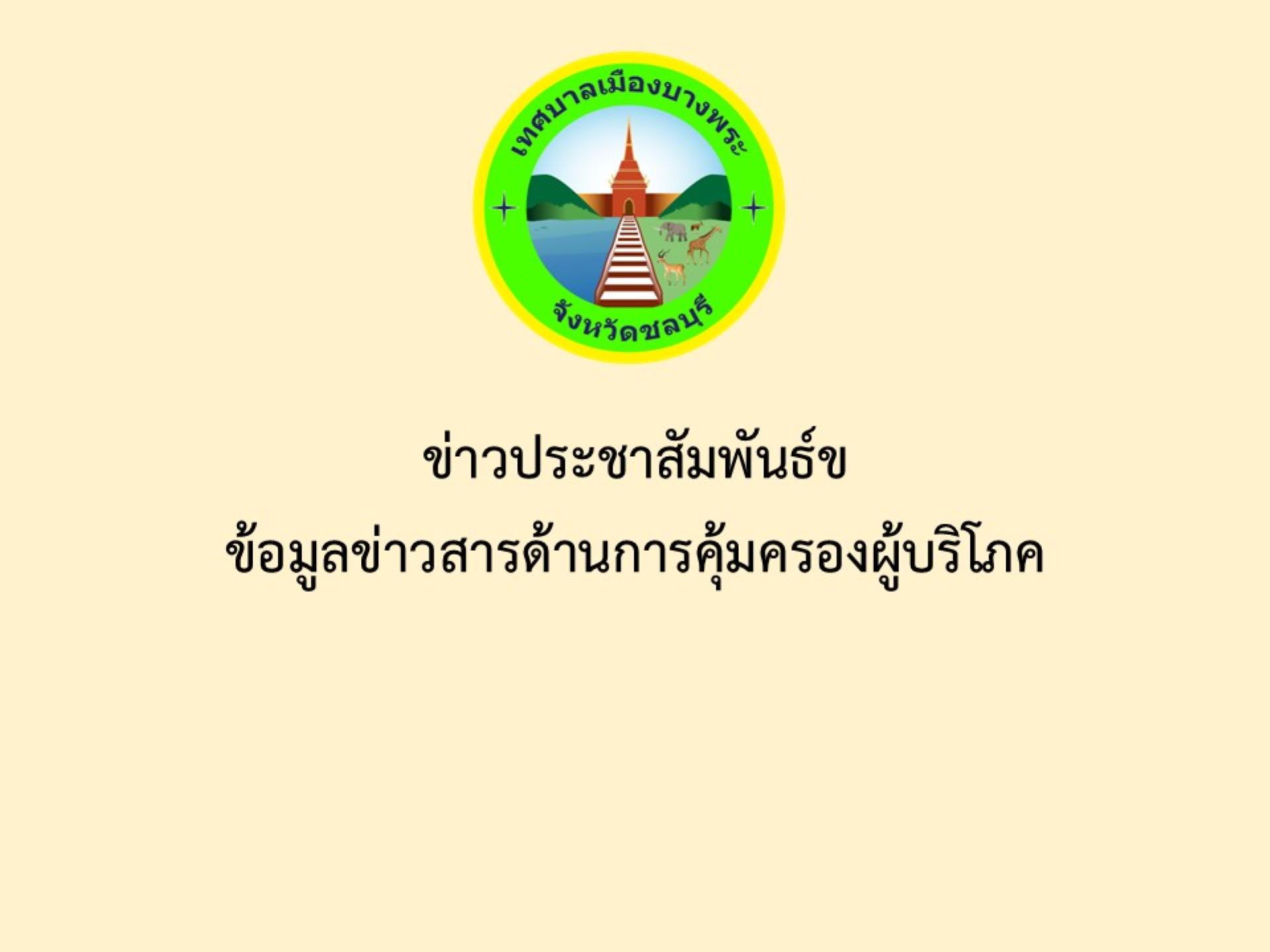 ข่าวประชาสัมพันธ์  ข้อมูลข่าวสารด้านการคุ้มครองผู้บริโภค
