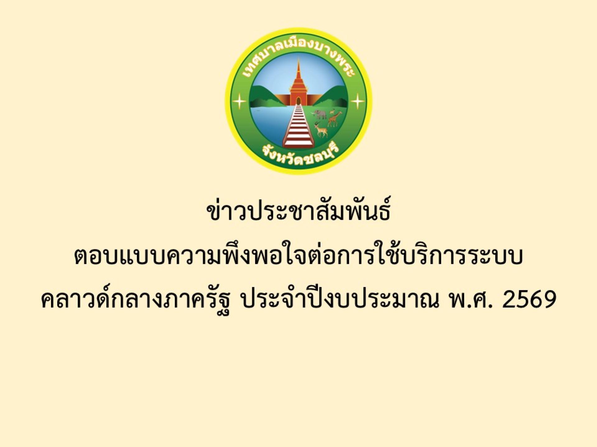 ข่าวประชาสัมพันธ์ ตอบแบบความพึงพอใจต่อการใช้บริการระบบคลาวด์กลางภาครัฐ ประจำปีงบประมาณ พ.ศ. 2569
