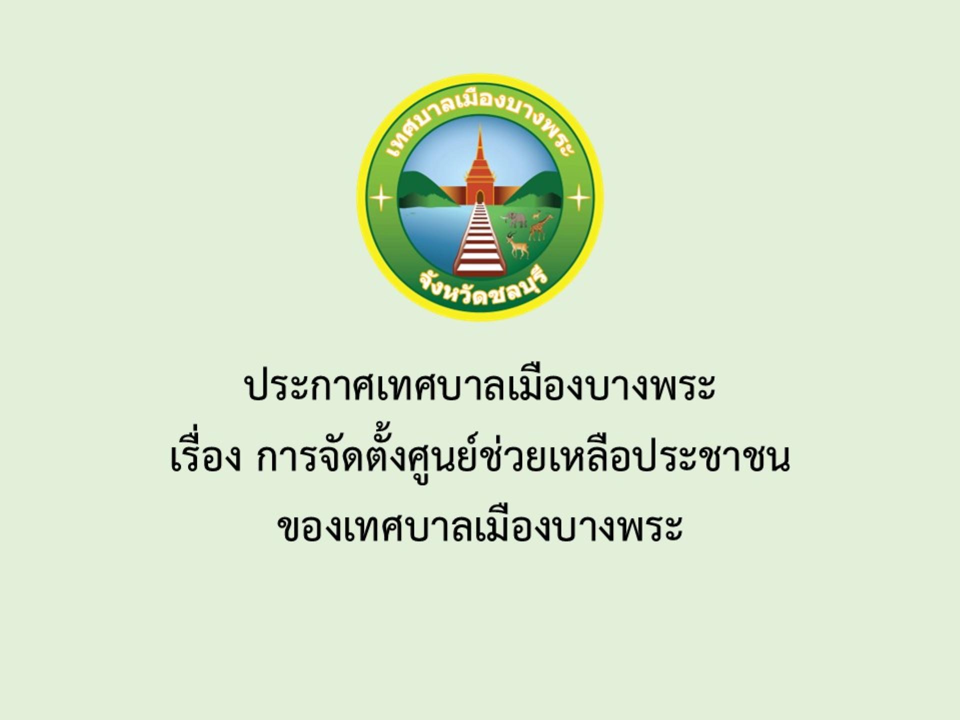 ประกาศเทศบาลเมืองบางพระ เรื่อง การจัดตั้งศูนย์ช่วยเหลือประชาชนของเทศบาลเมืองบางพระ
