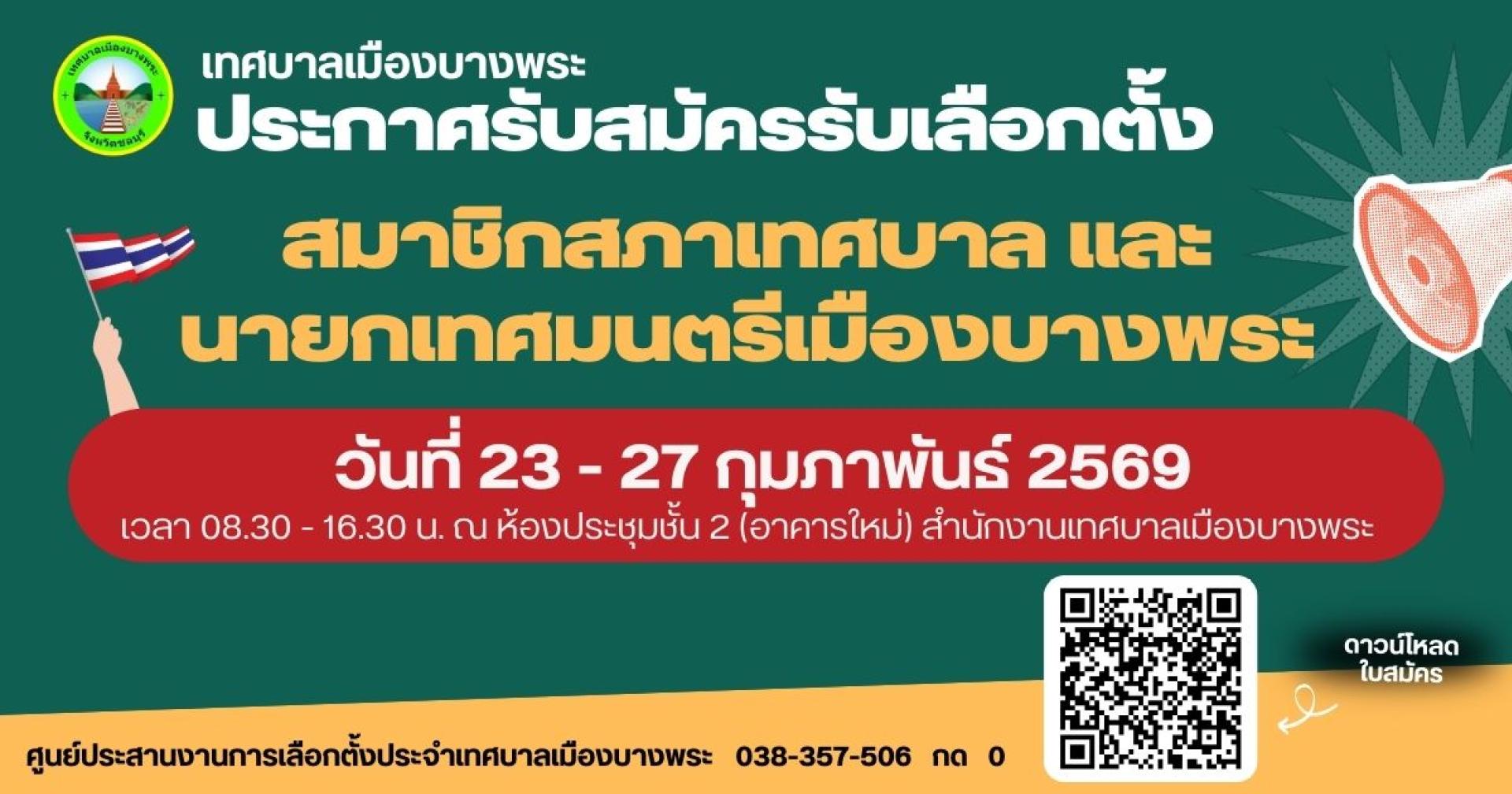 การรับสมัครรับเลือกตั้ง เป็นสมาชิกสภาเทศบาล และนายกเทศมนตรีเมืองบางพระ 
