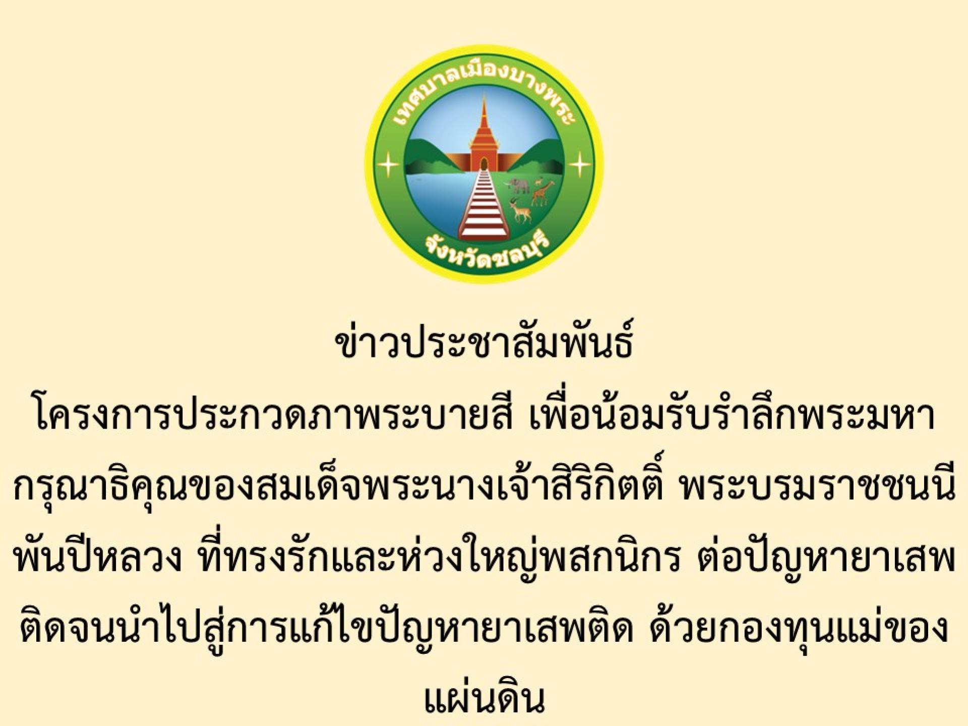 ข่าวประชาสัมพันธ์  โครงการประกวดภาพระบายสี เพื่อน้อมรับรำลึกพระมหากรุณาธิคุณของสมเด็จพระนางเจ้าสิริกิตติ์ พระบรมราชชนนีพันปีหลวง ที่ทรงรักและห่วงใหญ่พสกนิกร ต่อปัญหายาเสพติดจนนำไปสู่การแก้ไขปัญหายาเสพ