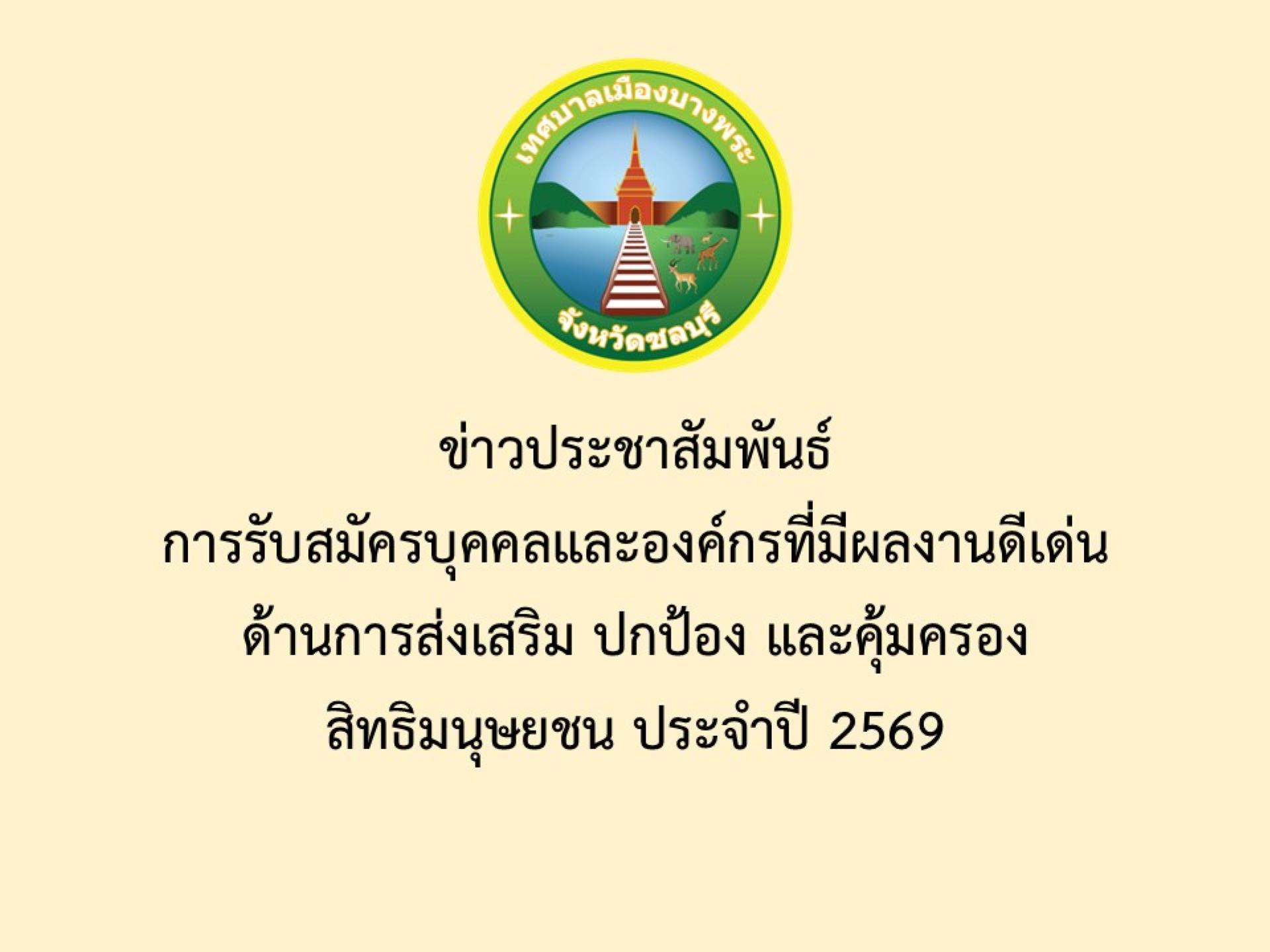 ข่าวประชาสัมพันธ์ การรับสมัครบุคคลและองค์กรที่มีผลงานดีเด่นด้านการส่งเสริม ปกป้อง และคุ้มครองสิทธิมนุษยชน ประจำปี 2569
