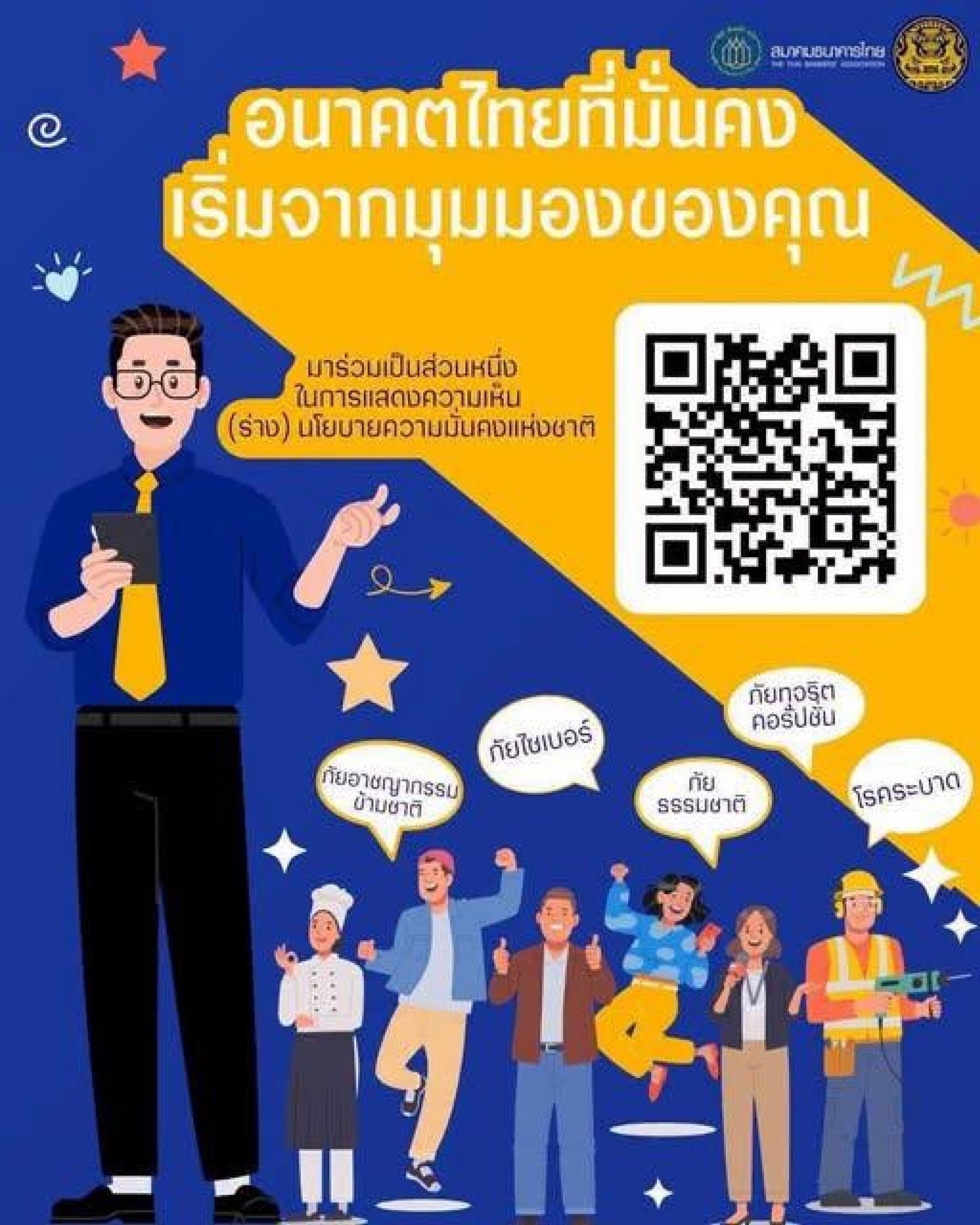 ประชาสัมพันธ์แพลตฟอร์มรับฟังความคิดเห็น (ร่าง) นโยบายและแผนระดับชาติว่าด้วยความมั่นคงแห่งชาติ (พ.ศ. 2571 – 2575) ฉบับใหม่