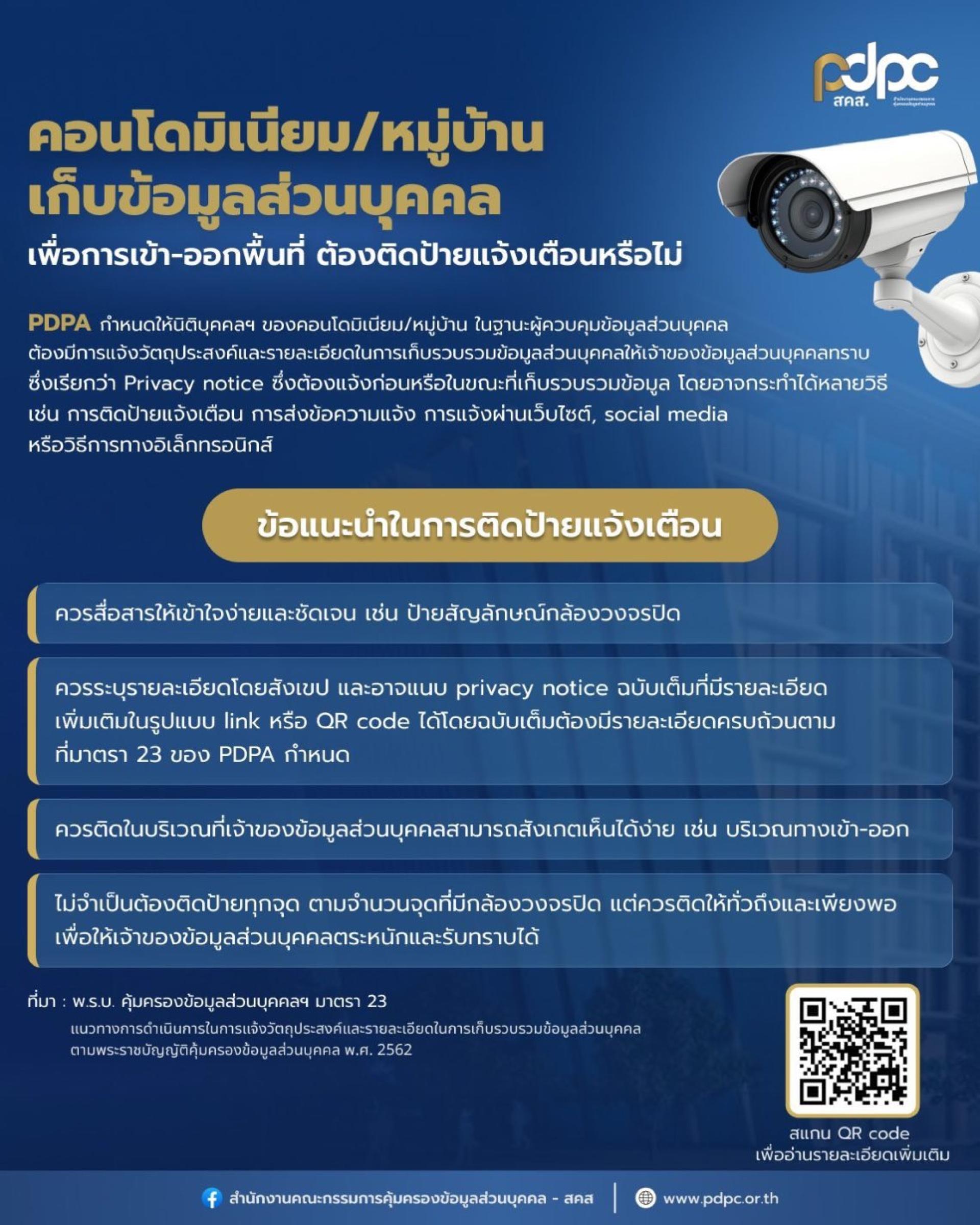 ประชาสัมพันธ์ข่าวสารน่ารู้ นำเสนอเรื่อง  “คอนโดมิเนียม/หมู่บ้านเก็บข้อมูลส่วนบุคคล เพื่อการเข้า-ออกพื้นที่ ต้องติดป้ายแจ้งเตือนหรือไม่”