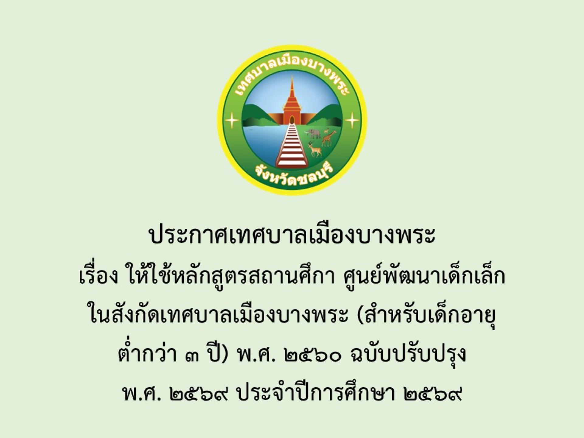 จัดทำหลักสูตรสถานศึกษาระดับปฐมวัย (สำหรับเด็กอายุต่ำกว่า ๓ ปี) พุทธศักราช ๒๕๖๐ ฉบับปรับปรุง พ.ศ. ๒๕๖๙ 