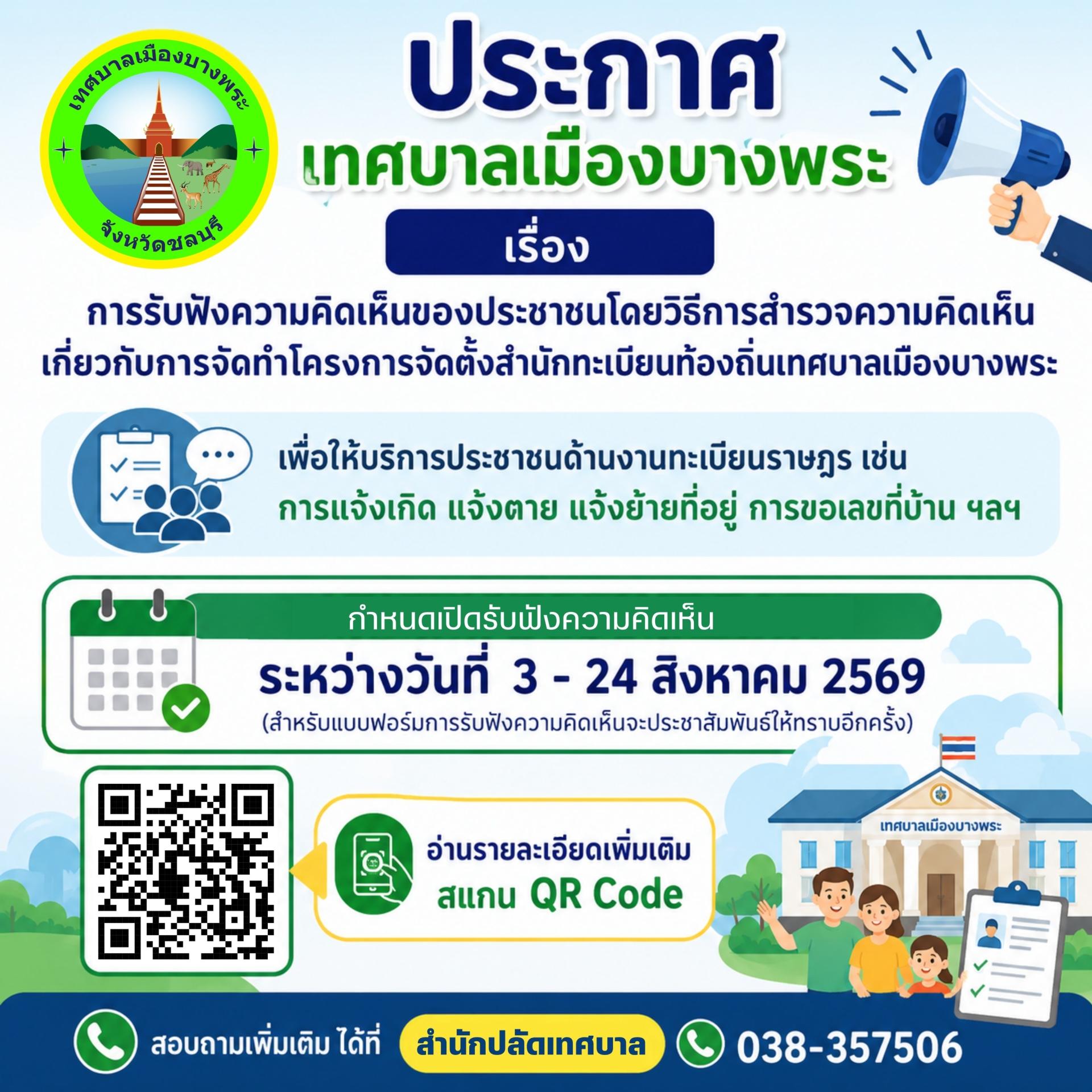 ประกาศเทศบาลเมืองบางพระ เรื่อง การรับฟังความคิดเห็นของประชาชนโดยวิธีการสำรวจความคิดเห็น เกี่ยวกับการจัดทำโครงการจัดตั้งสำนักทะเบียนท้องถิ่นเทศบาลเมืองบางพระ