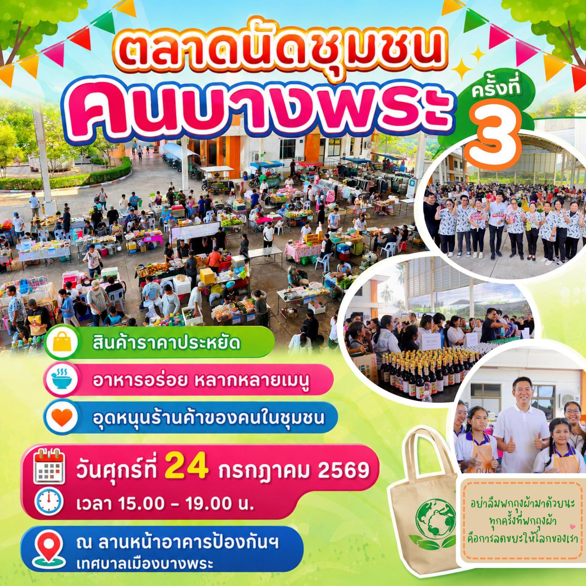 ตลาดนัดชุมชน คนบางพระ ครั้งที่ 3 กลับมาแล้ว🎉