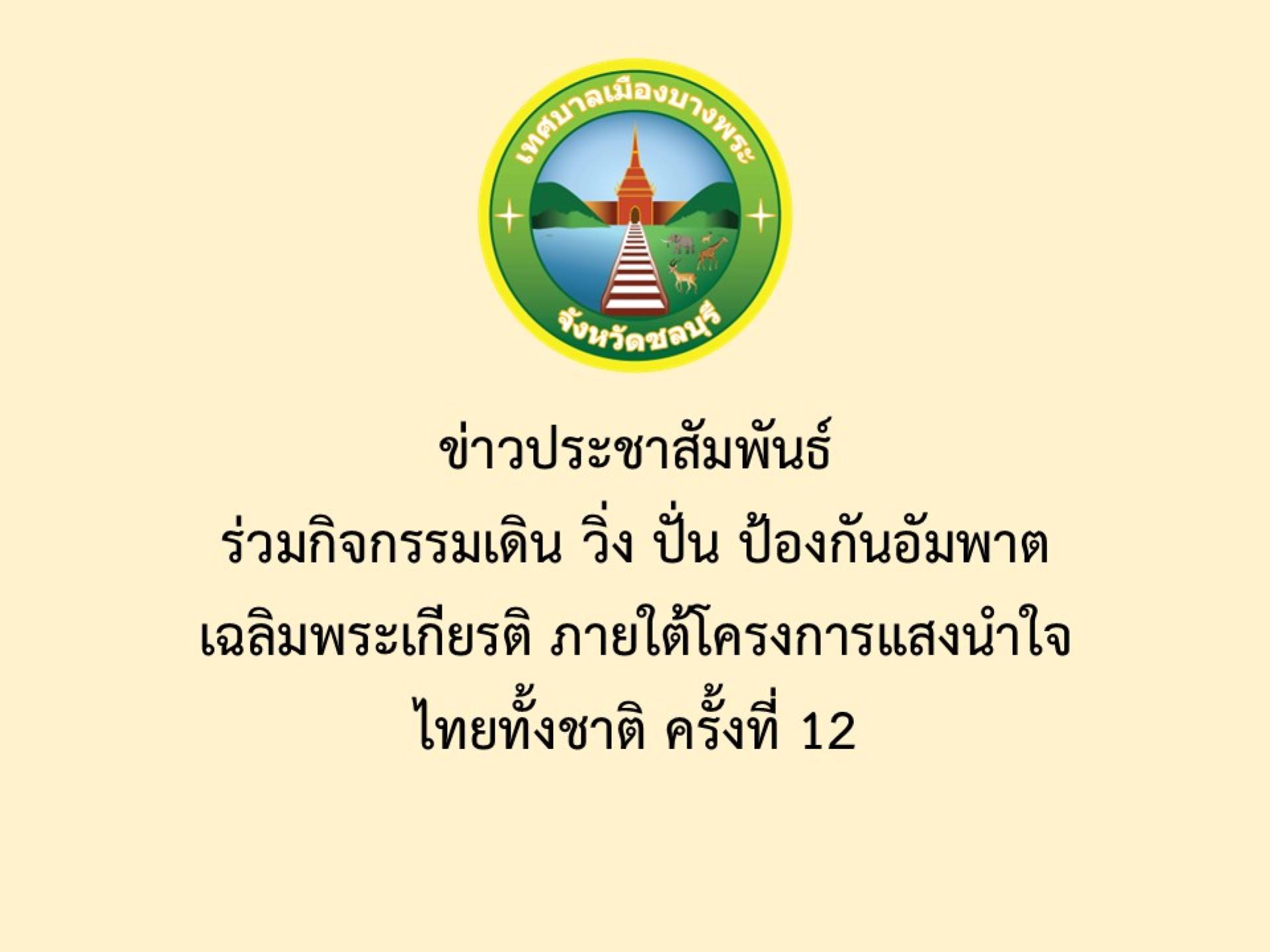 ข่าวประชาสัมพันธ์ ร่วมกิจกรรมเดิน วิ่ง ปั่น ป้องกันอัมพาตเฉลิมพระเกียรติ ภายใต้โครงการแสงนำใจไทยทั้งชาติ ครั้งที่ 12 
