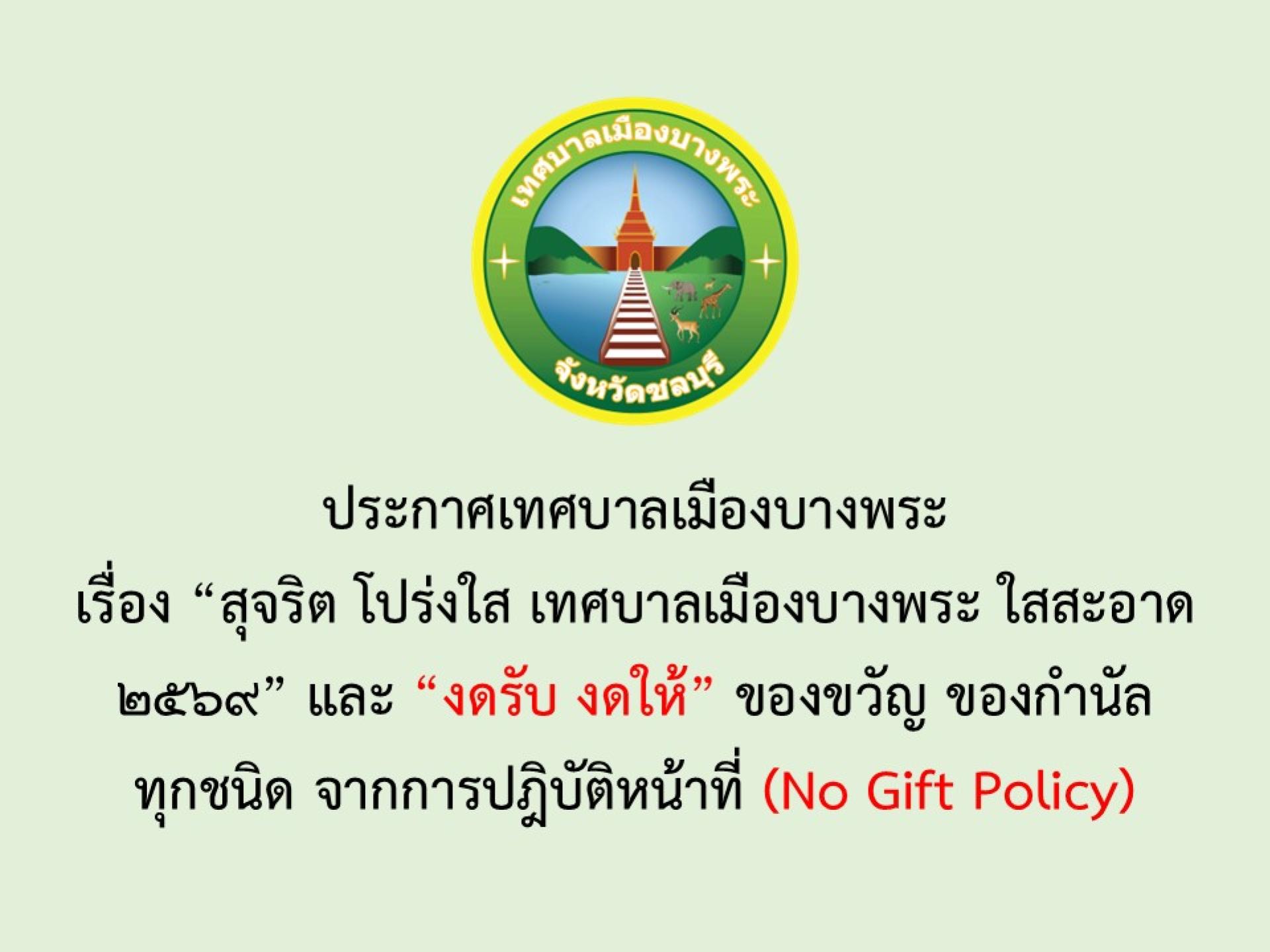  “สุจริต โปร่งใส เทศบาลเมืองบางพระ ใสสะอาด 2569” และ “งดรับ งดให้” ของขวัญ ของกำนัลทุกชนิด จากการปฎิบัติหน้าที่ (No Gift Policy)
