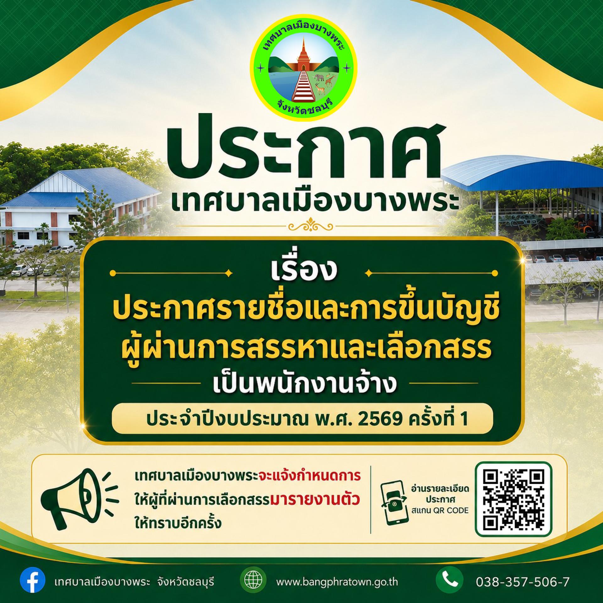 ประกาศรายชื่อและการขึ้นบัญชีผู้ผ่านการสรรหาและเลือกสรรเป็นพนักงานจ้างของเทศบาลเมืองบางพระ ประจำปีงบประมาณ พ.ศ. 2569 ครั้งที่ 1