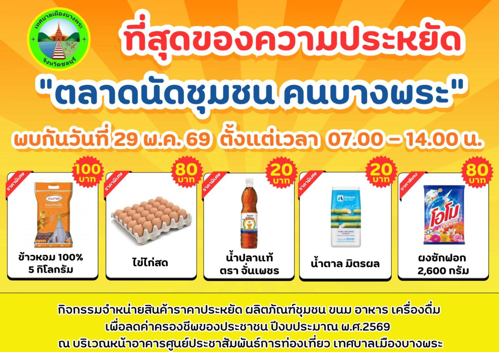 🛎️ 29 พฤษภาคมนี้  ตลาดนัดชุมชน คนบางพระ เพื่อพี่น้องชาวบางพระทุกท่าน🛍️✨