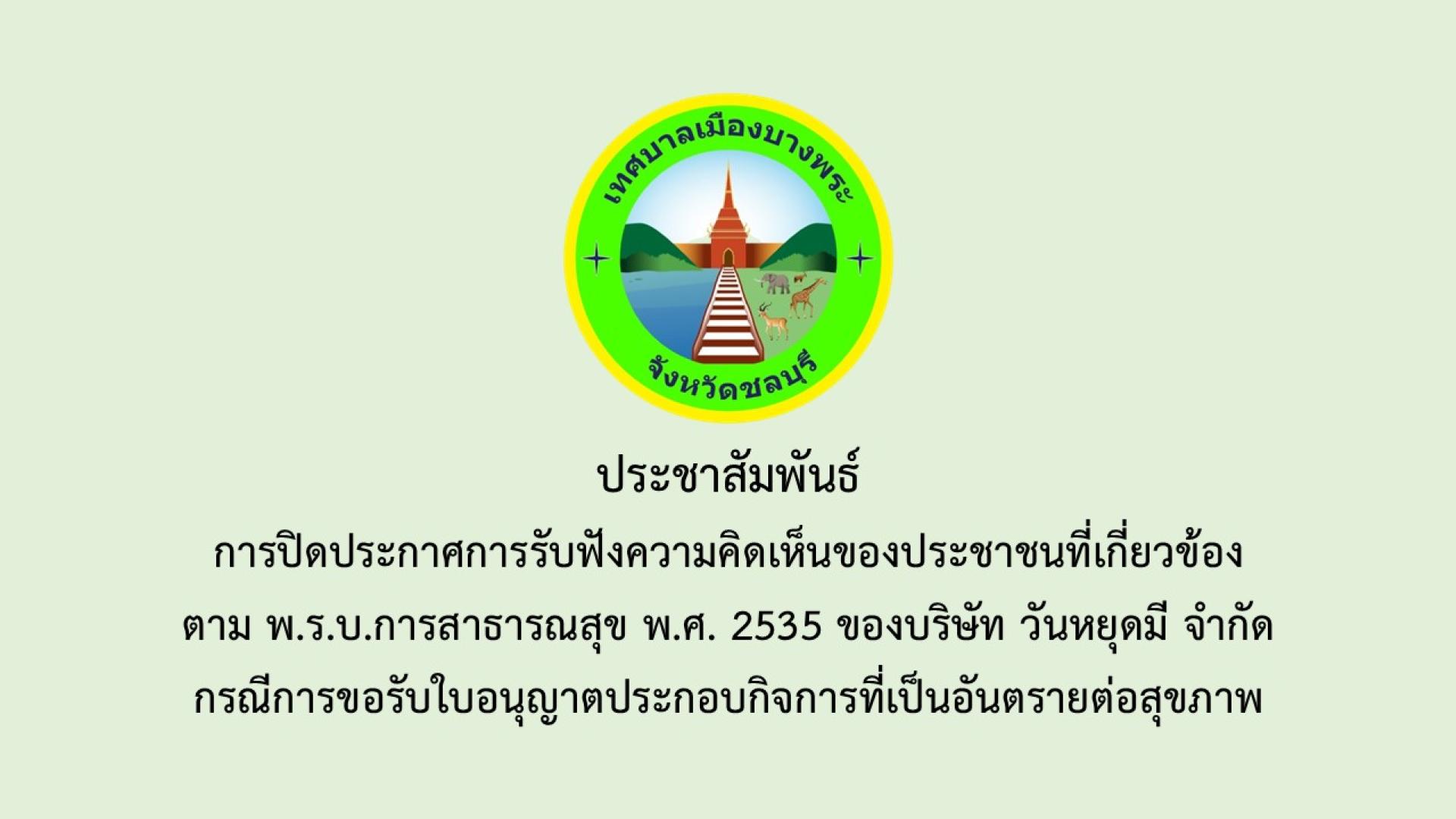 การปิดประกาศการรับฟังความคิดเห็นของประชาชนใที่เกี่ยวข้องตามพระราชบัญญัติการสาธารณสุข พ.ศ.2535 ของบริษัท วันหยุดมี จำกัด กรณีการขอรับใบอนุญาตประกอบกิจการที่เป็นอันตรายต่อสุขภาพ
