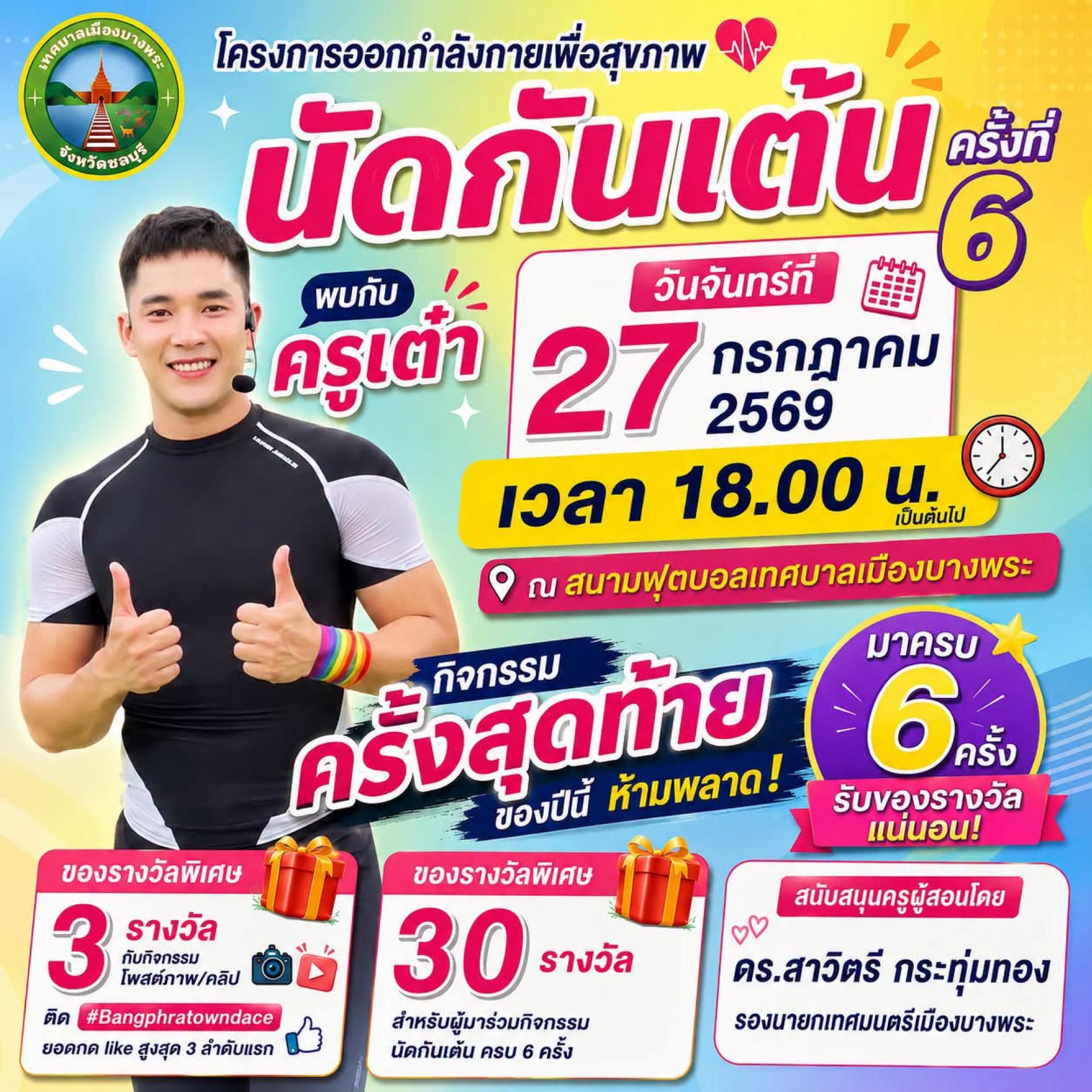 พร้อมกันหรือยังคะ กับวันนี้🕺💃🕺💃... นัดกันเต้น ครั้งสุดท้ายในซีซั่นนี้แล้วนะคะ  สนามแห่งความสุขและรอยยิ้ม😊