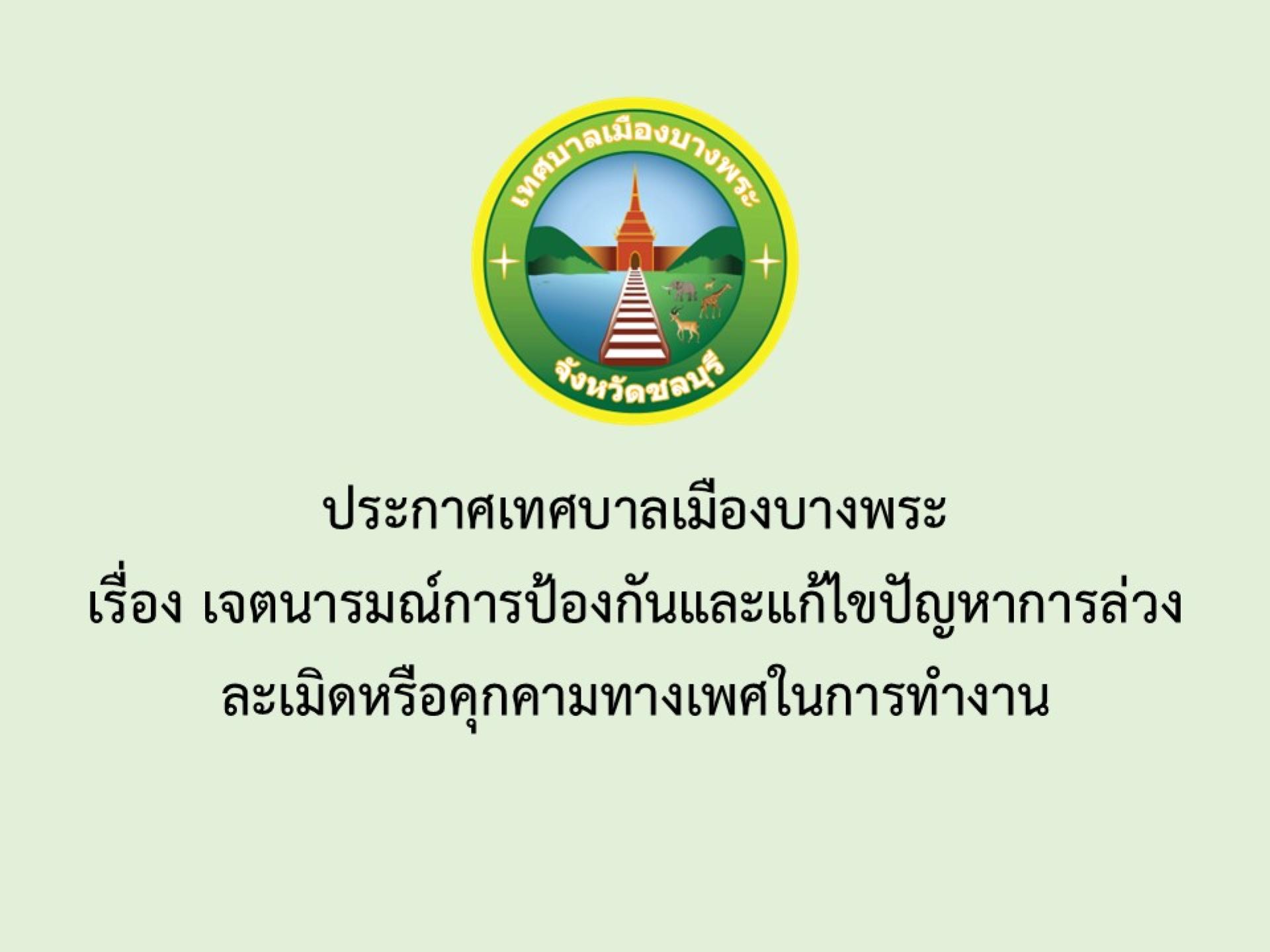ประกาศเทศบาลเมืองบางพระ เรื่อง เจตนารมณ์การป้องกันและแก้ไขปัญหาการล่วงละเมิดหรือคุกคามทางเพศในการทำงาน
