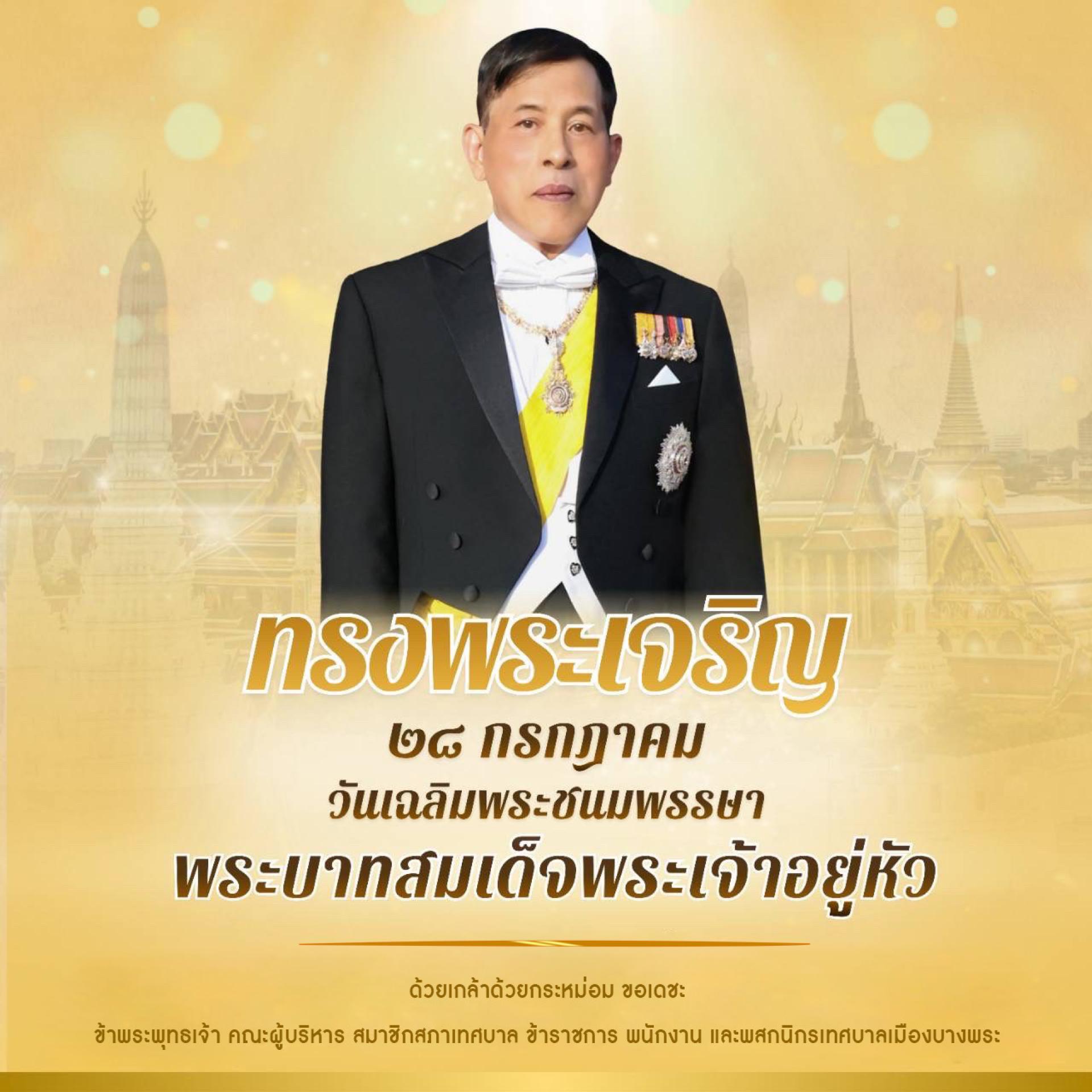 28 กรกฎาคม วันเฉลิมพระชนมพรรษา พระบาทสมเด็จพระเจ้าอยู่หัว
