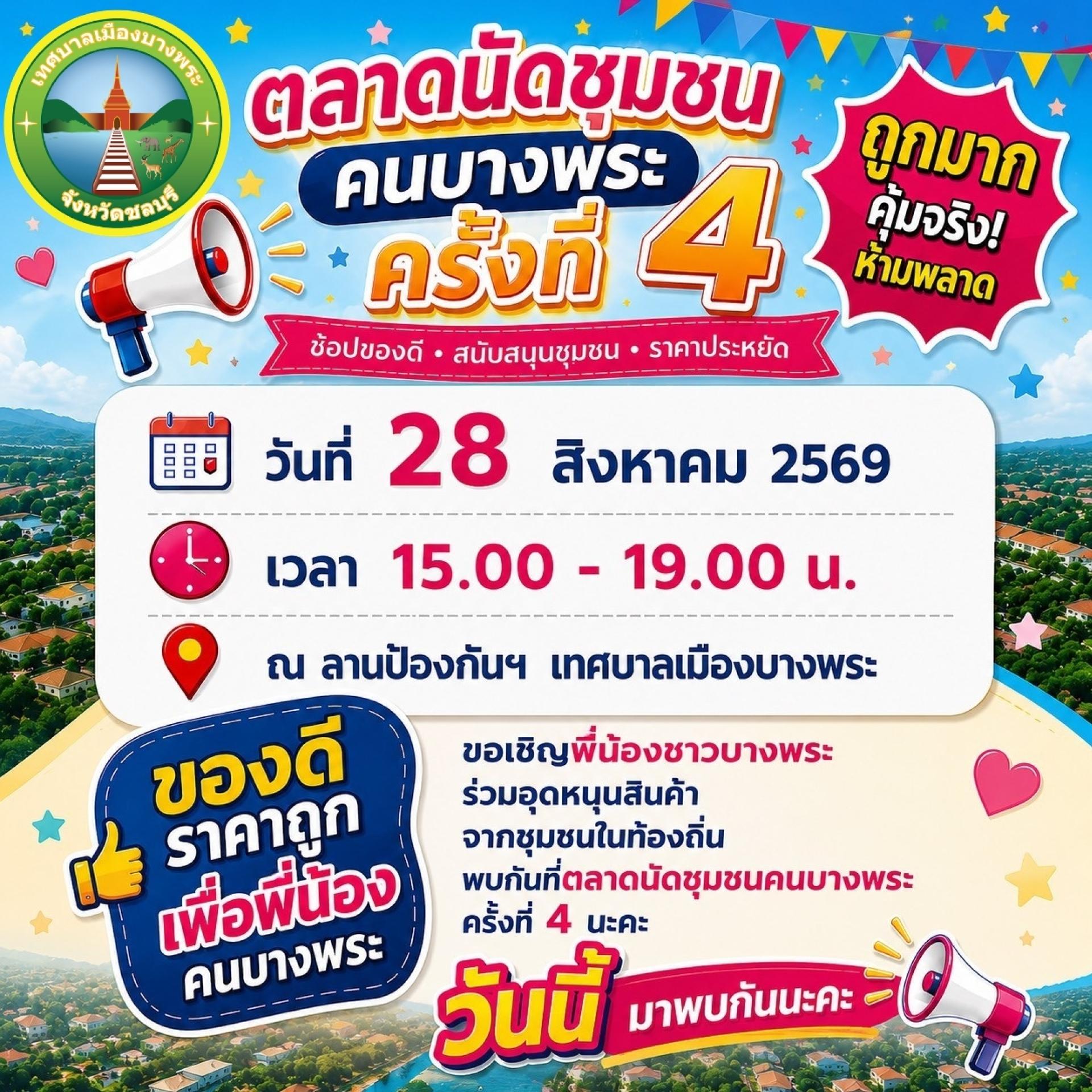  วันนี้ มาช้อป ชิม ชิล ถูกมาก คุ้มจริง! ห้ามพลาด “ตลาดนัดชุมชนคนบางพระ ครั้งที่ 4” 