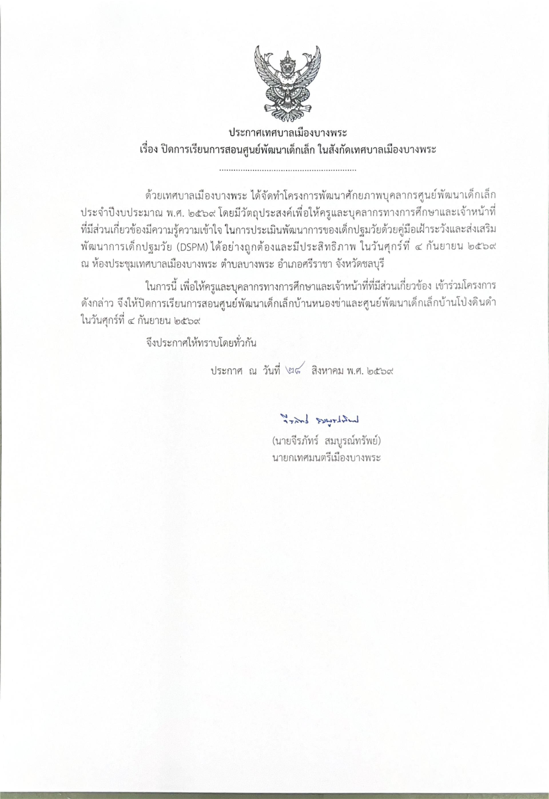 เทศบาลเมืองบางพระ ขอแจ้ง ปิดการเรียนการสอนศูนย์พัฒนาเด็กเล็กบ้านหนองข่า และศูนย์พัฒนาเด็กเล็กบ้านโป่งดินดำ ในวันศุกร์ที่ 4 กันยายน 2569 จำนวน 1 วัน
