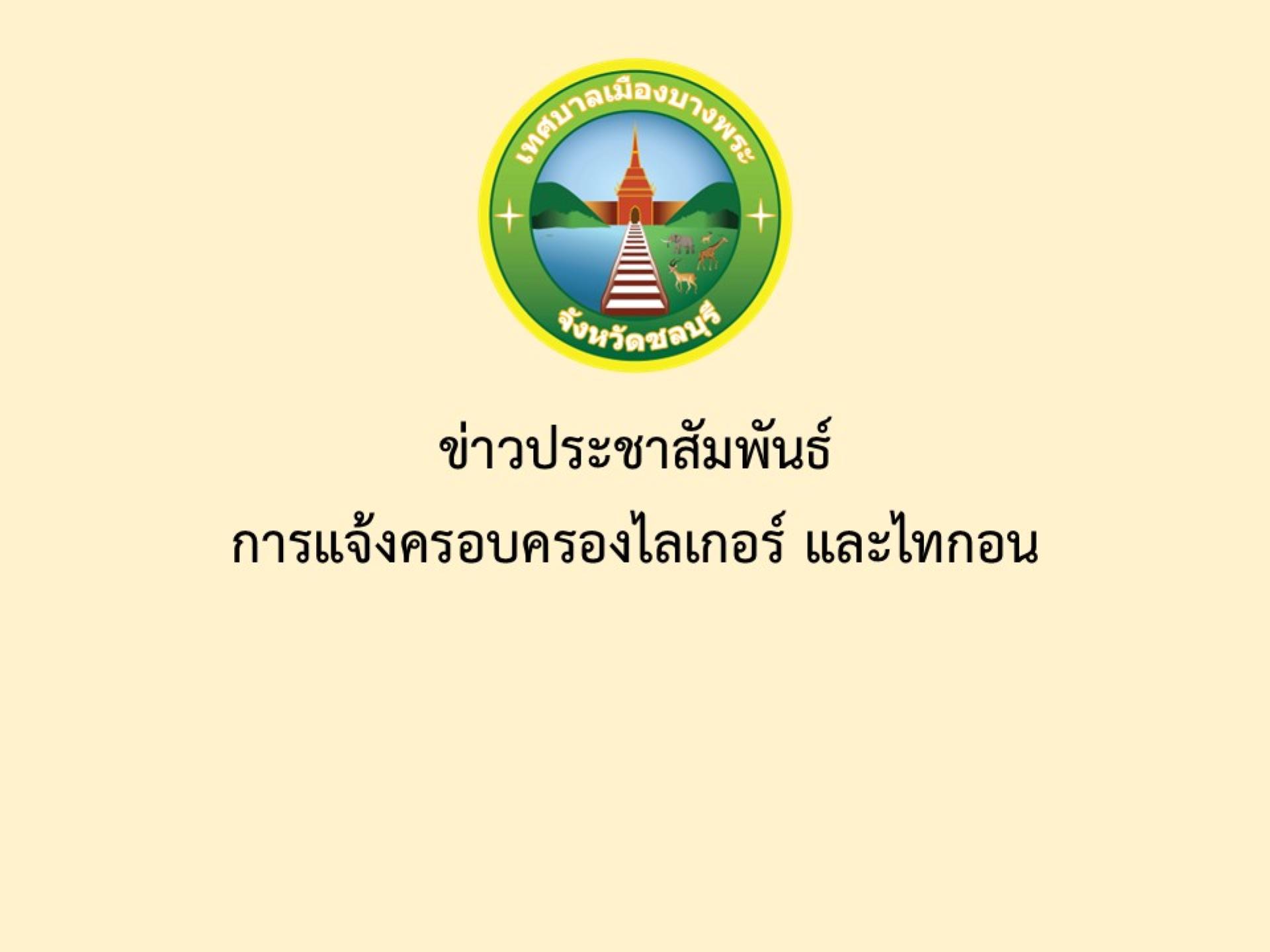 ข่าวประชาสัมพันธ์  การแจ้งครอบครองไลเกอร์ และไทกอน
